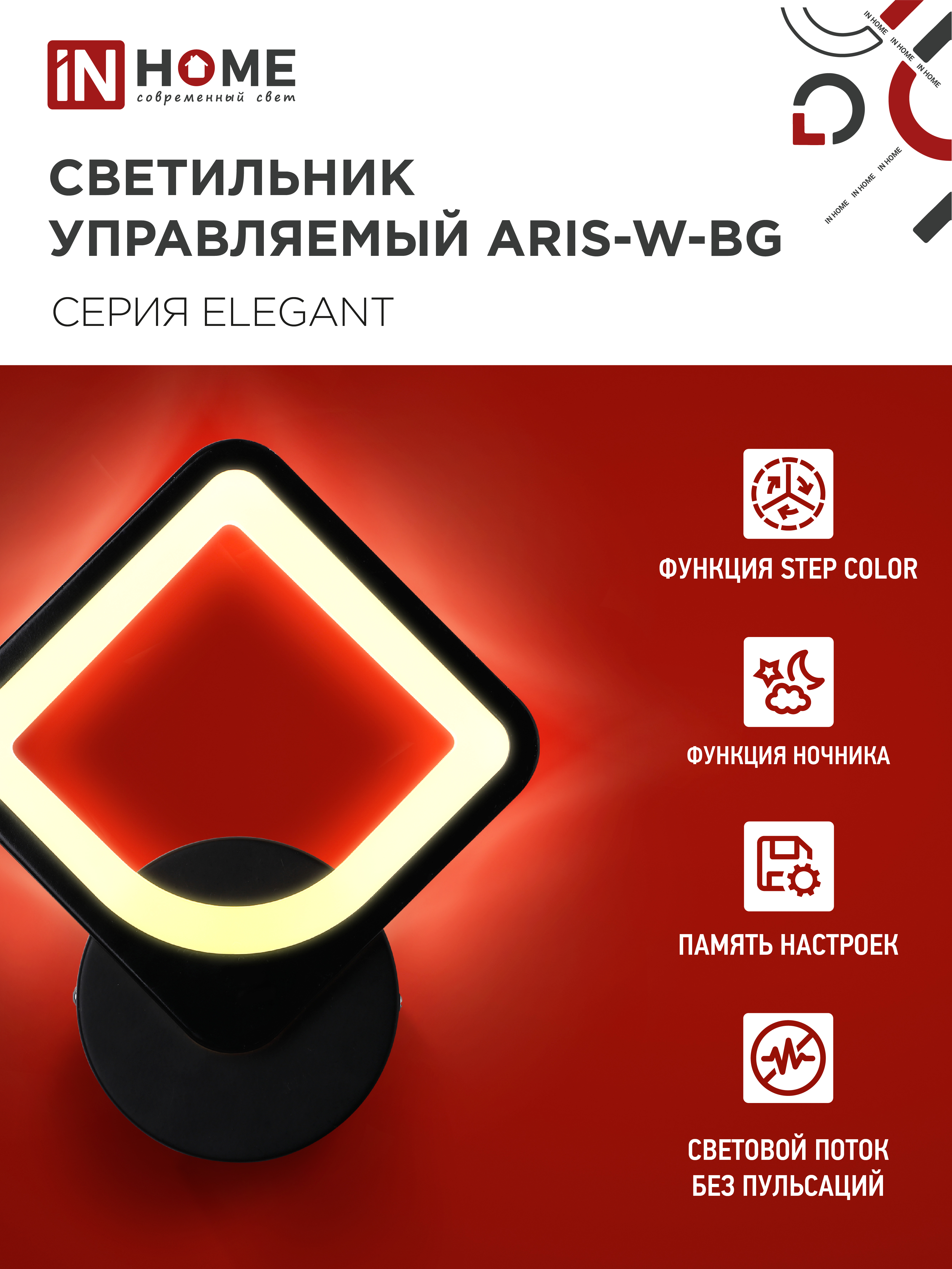 Светильник светодиодный ELEGANT ARISTO-B 15Вт 230В 3000-6500K 1200Лм STEP COLOR черный IN HOME в Чите