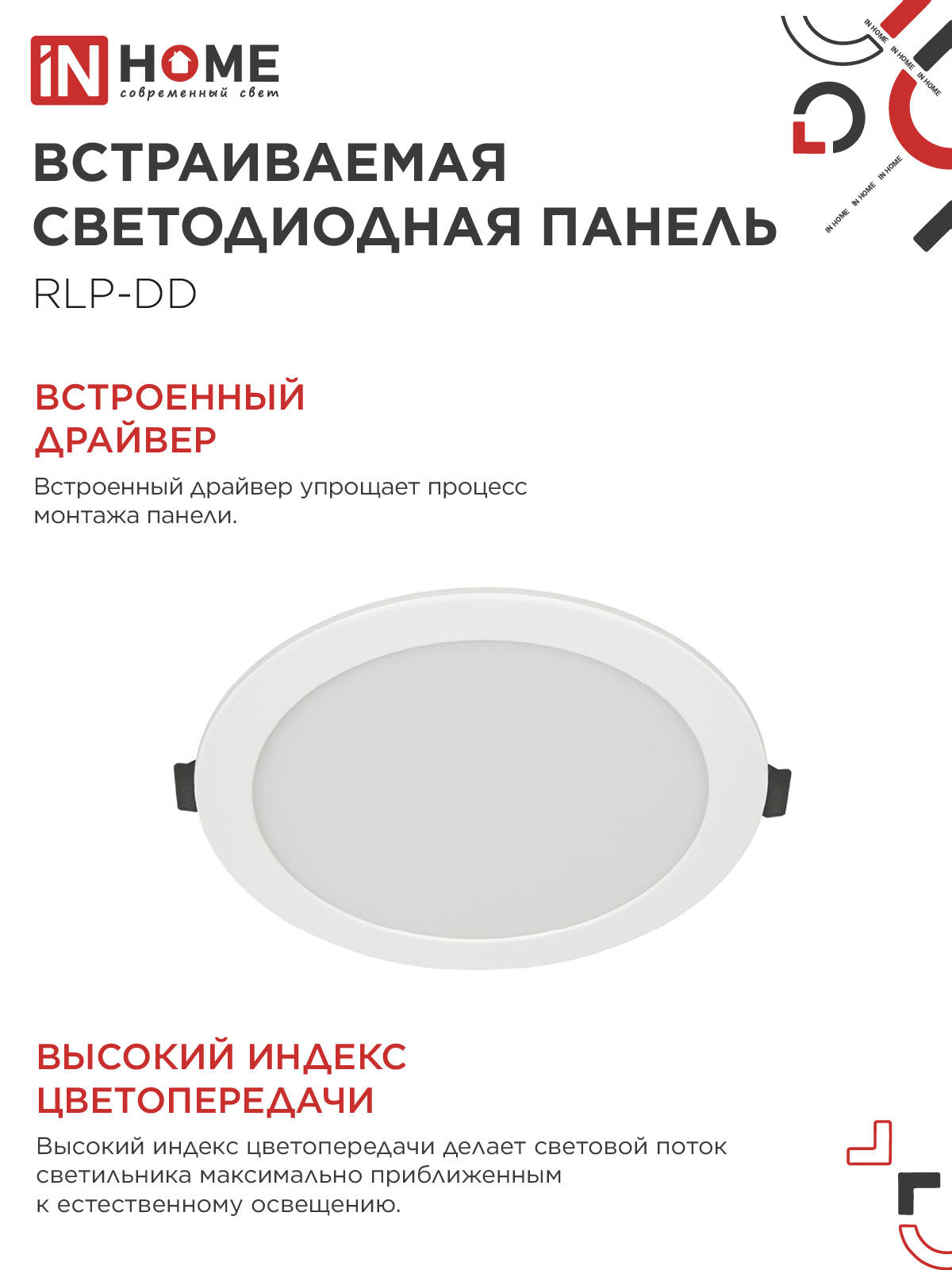 Панель светодиодная встраиваемая круглая RLP-DD 18Вт 230В 6500К 1440Лм 177мм, датчик движения, белая IP40 IN HOME в Чите