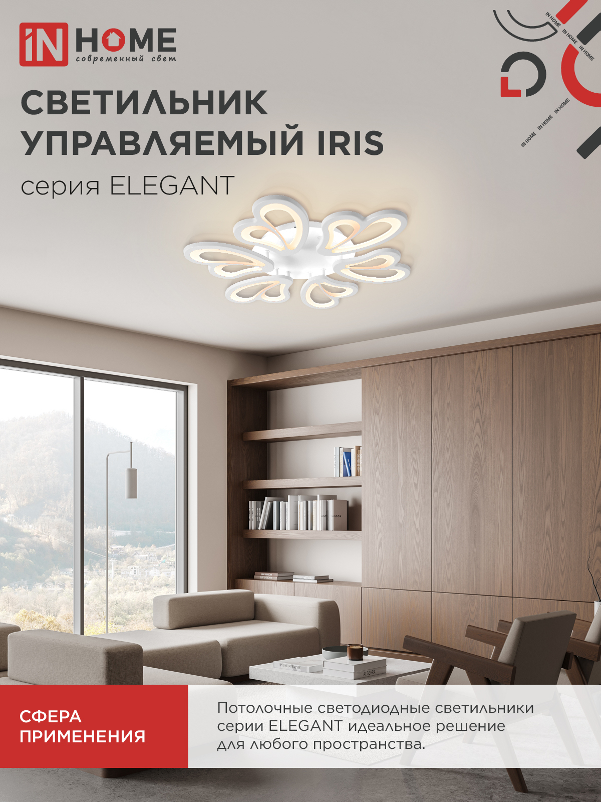 Светильник светодиодный ELEGANT IRIS 120Вт 230В 3000-6500K 607х535х85мм c пультом ДУ белый IN HOME в Чите
