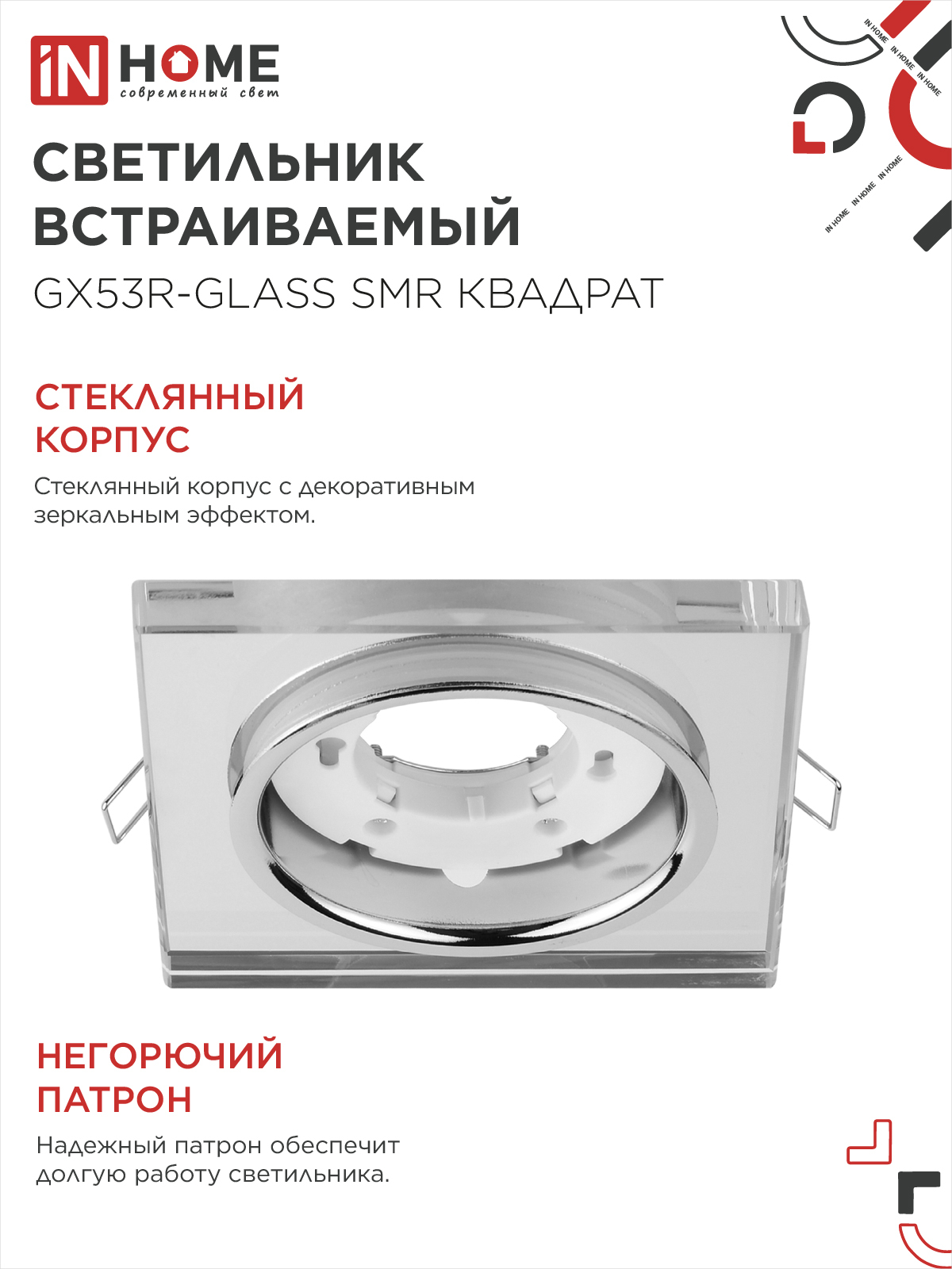 Светильник встраиваемый GX53R-glass SMR под лампу GX53 КВАДРАТ зеркальный IN HOME в Чите