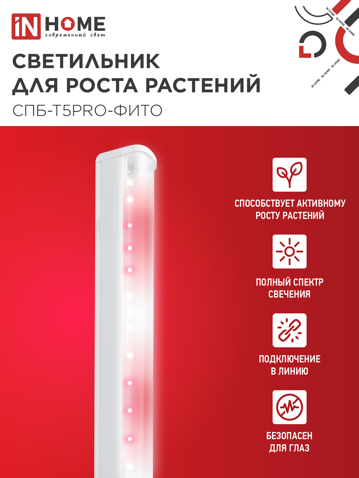 Светильник светодиодный СПБ-Т5 PRO-ФИТО полный спектр 20Вт 230B 900мм IN HOME в Чите