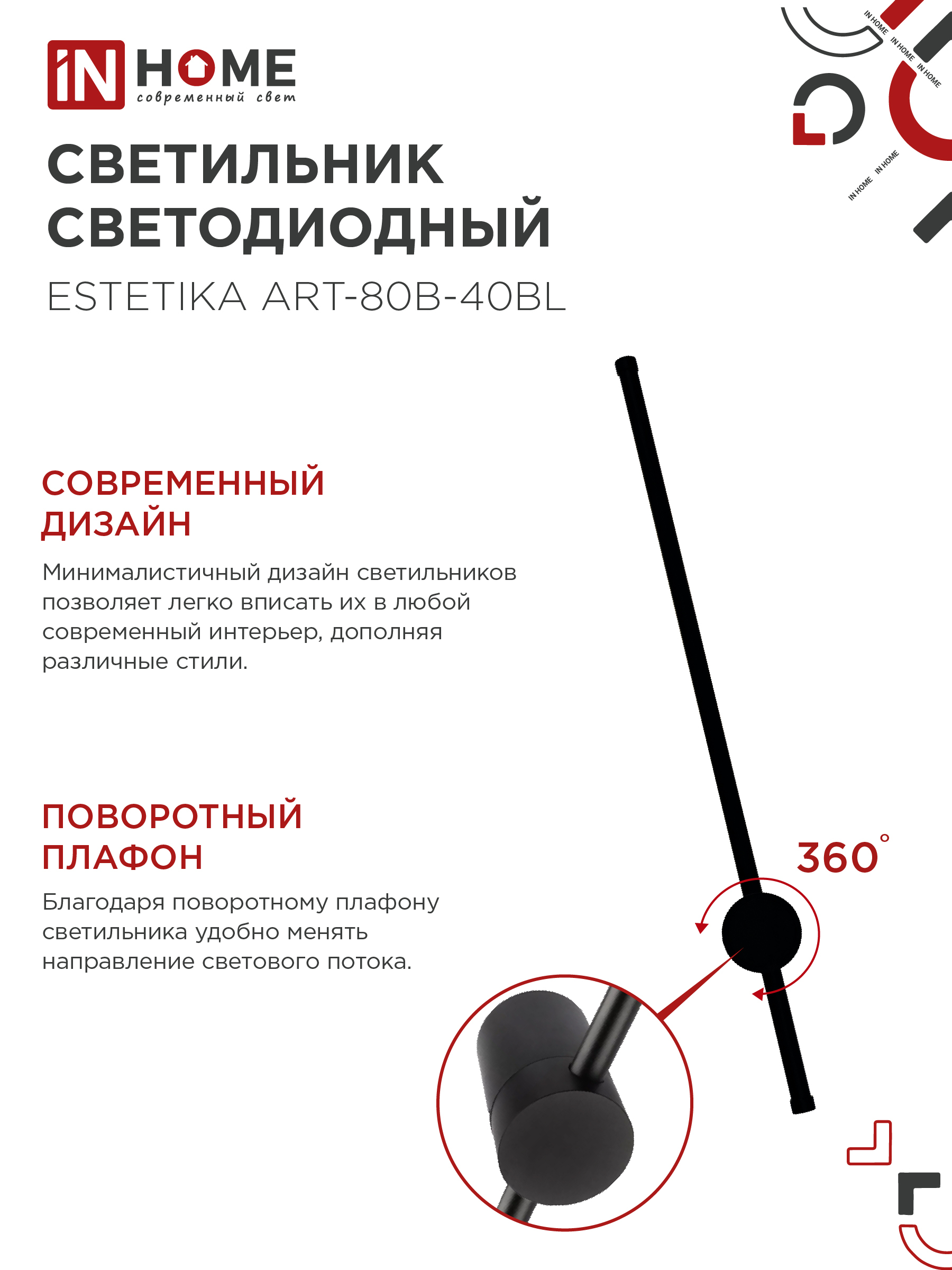 Светильник светодиодный ESTETIKA ART-80B-40BL 15Вт 230В 4000K 1050Лм 800х60x98 черный IN HOME в Чите