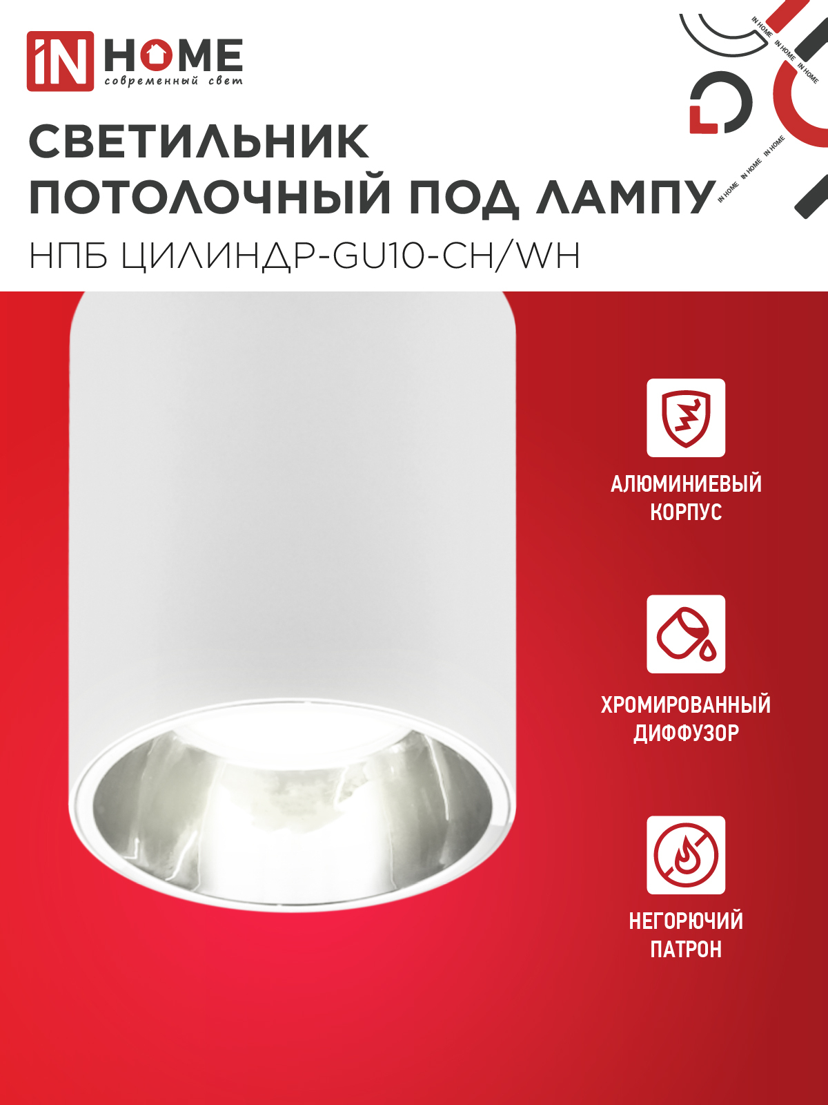 Светильник потолочный НПБ ЦИЛИНДР-GU10-CH/WH под лампу GU10 70x100мм белый IN HOME в Чите