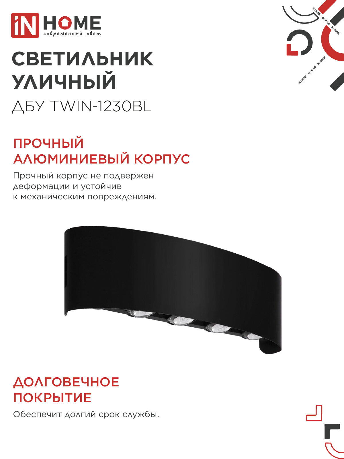 Светильник уличный светодиодный ДБУ TWIN-1230BL 12Вт 3000К 270х80 черный IP54 IN HOME в Чите