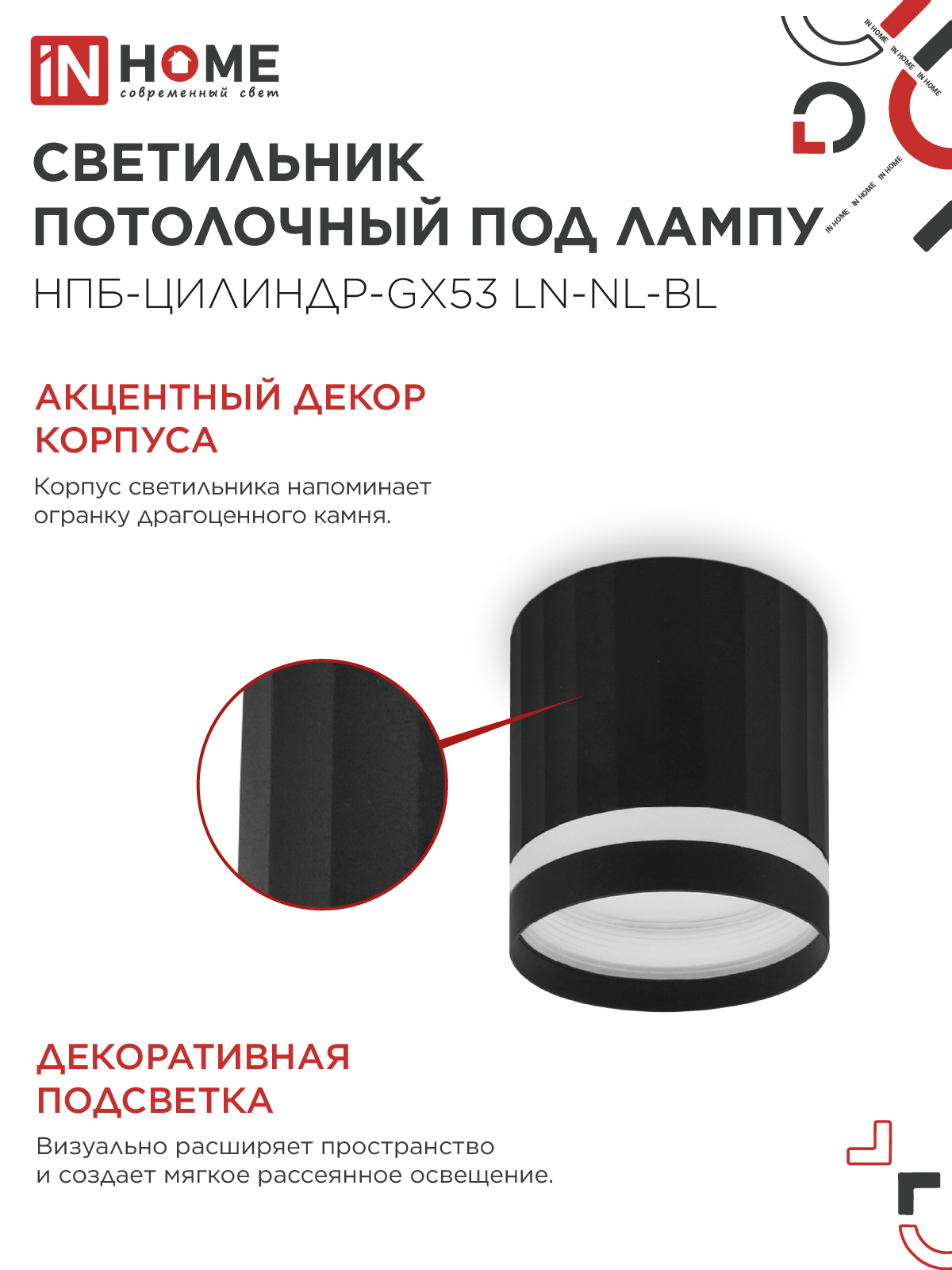 Светильник потолочный НПБ-ЦИЛИНДР-GX53 LN-NL-BL с подсветкой 82x80мм черный IN HOME в Чите