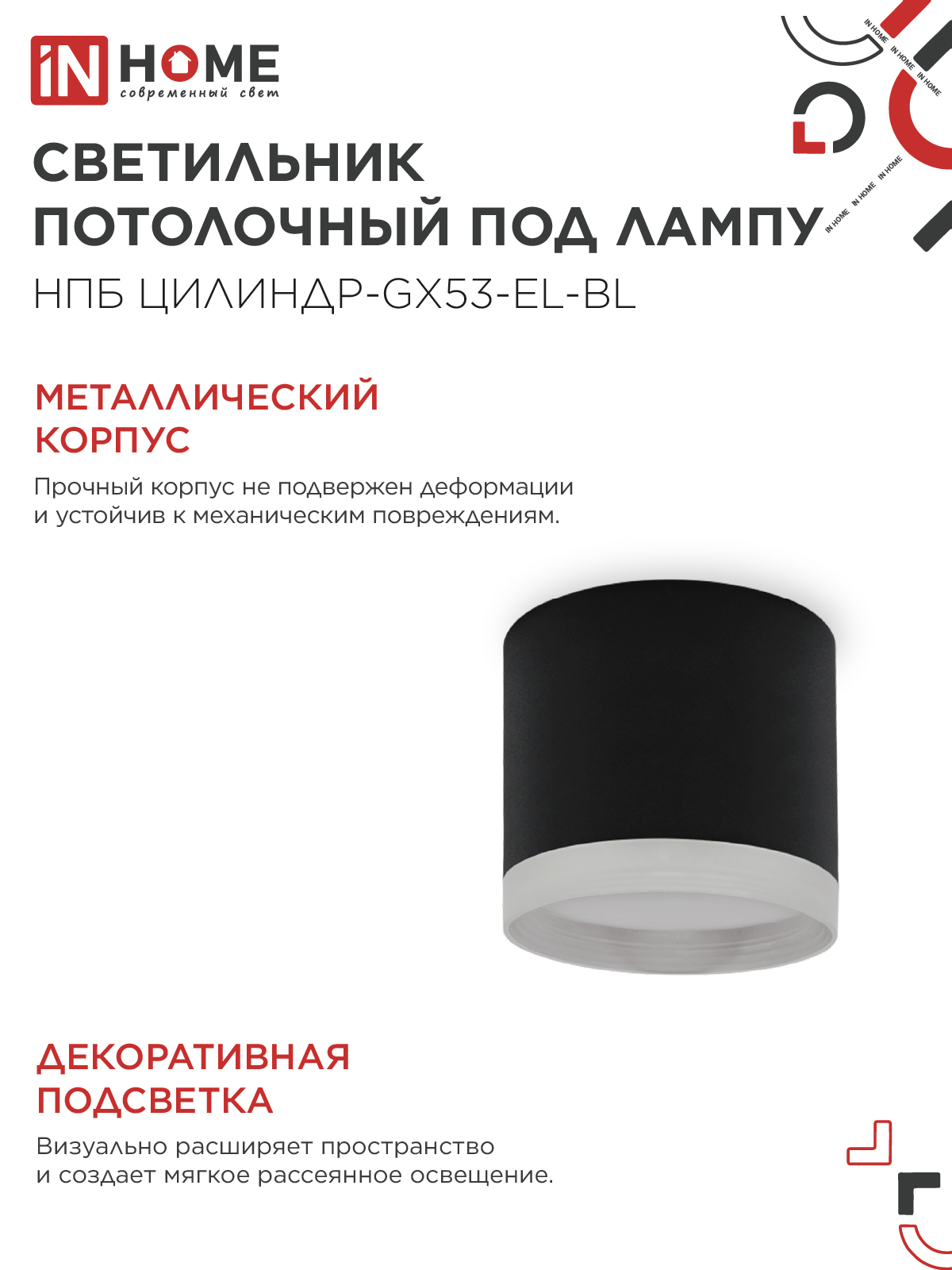 Светильник потолочный НПБ ЦИЛИНДР-GX53-EL-BL под лампу GX53 85х70мм черный IN HOME в Чите