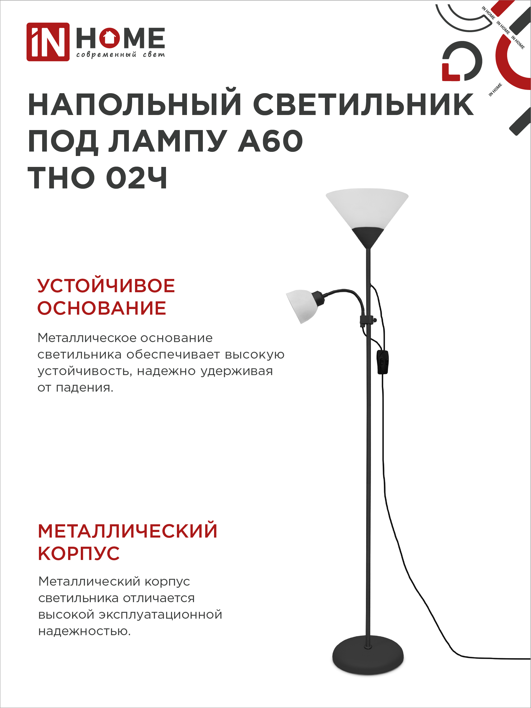 Светильник напольный под лампу ТНО 02-Е27+Е14Ч 230В белый плафон, черный корпус IN HOME в Чите