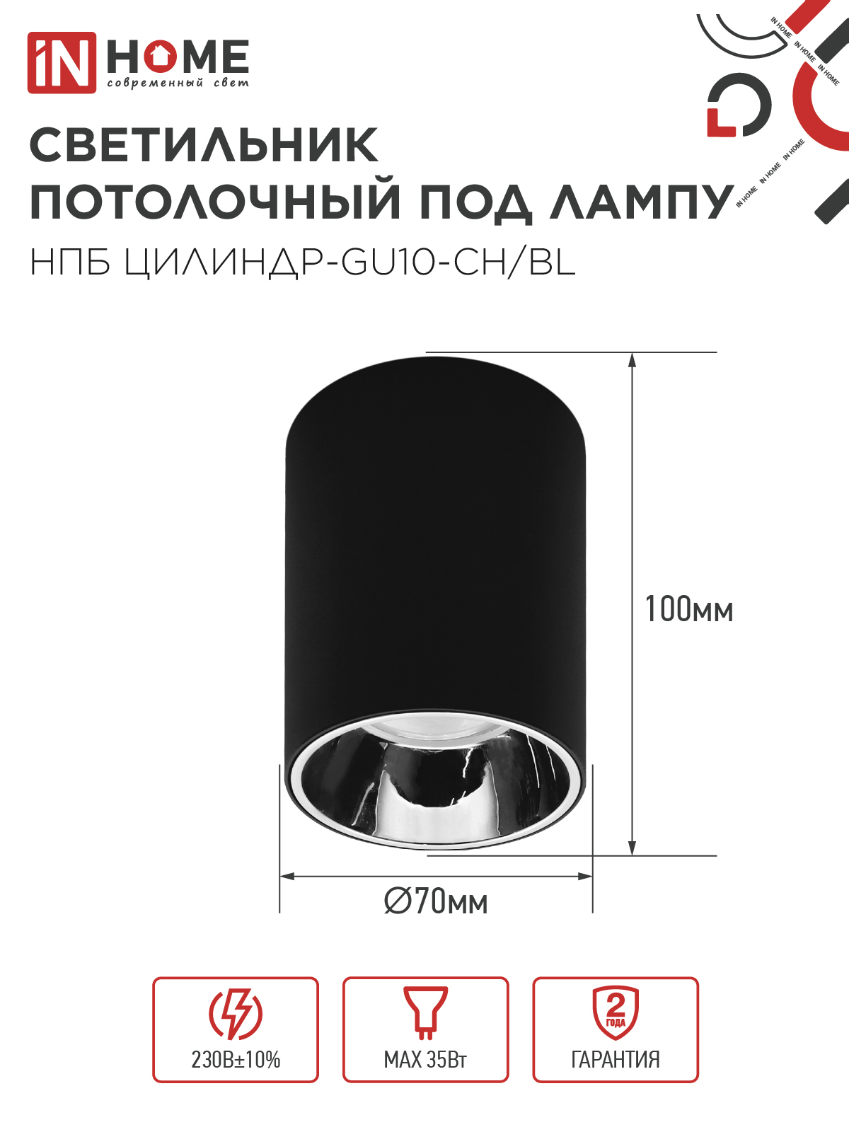Светильник потолочный НПБ ЦИЛИНДР-GU10-CH/BL под лампу GU10 70x100мм черный IN HOME в Чите