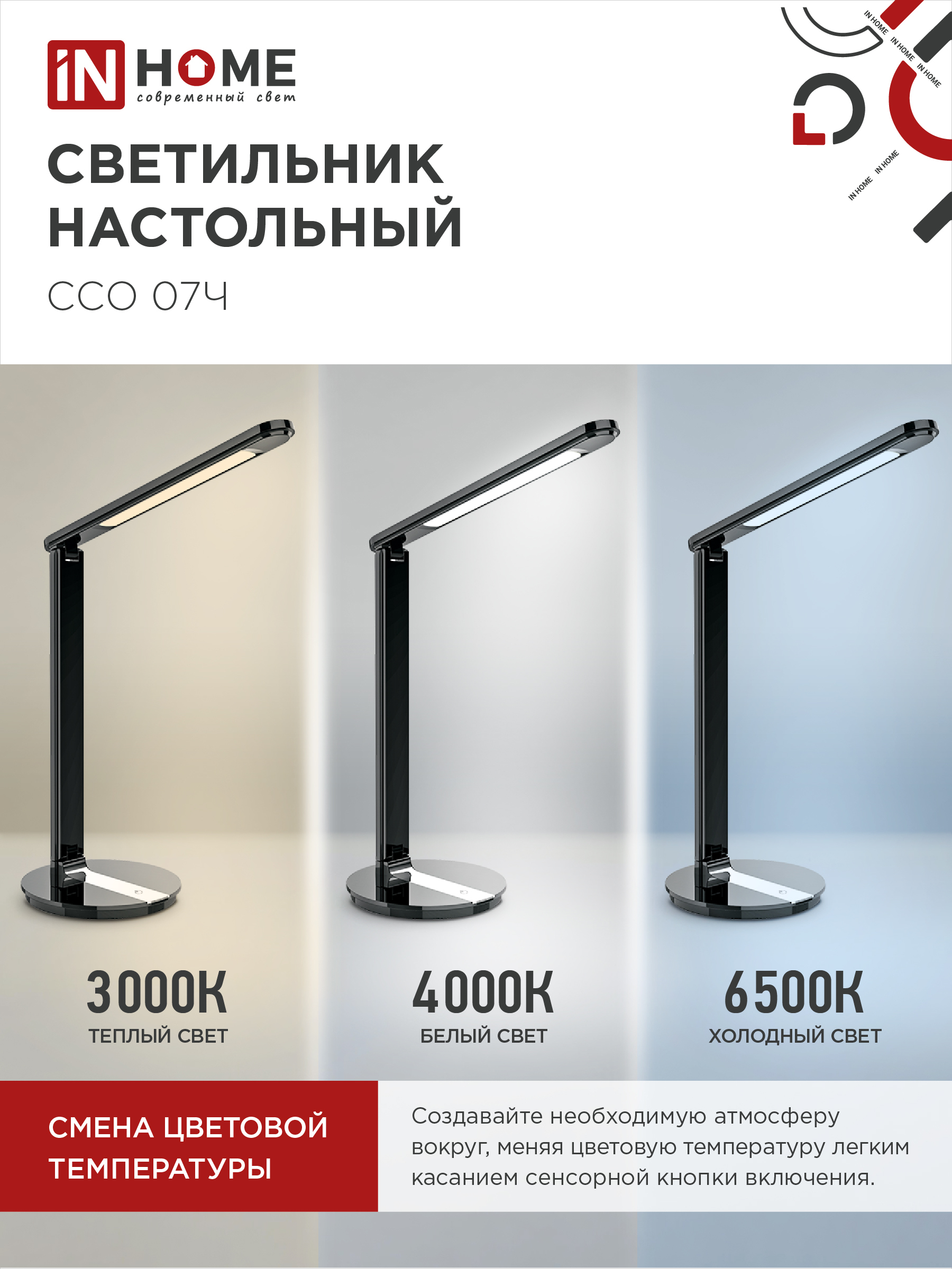 Светильник настольный светодиодный SIMPLE ССО-07Ч 12Вт 600Лм сенсор, адаптер ЧЕРНЫЙ IN HOME в Чите