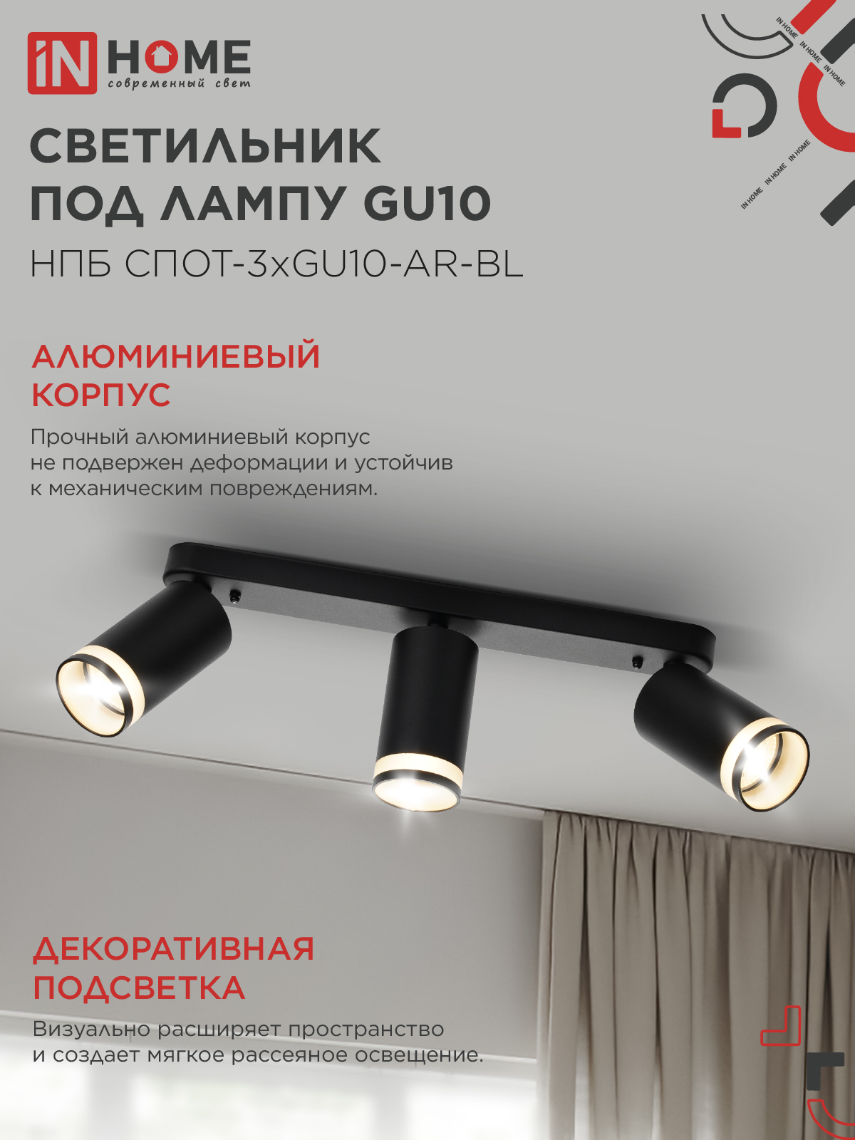 Светильник потолочный НПБ СПОТ-3xGU10-AR-BL под лампу GU10 350х55x135мм линейный черный IN HOME в Чите