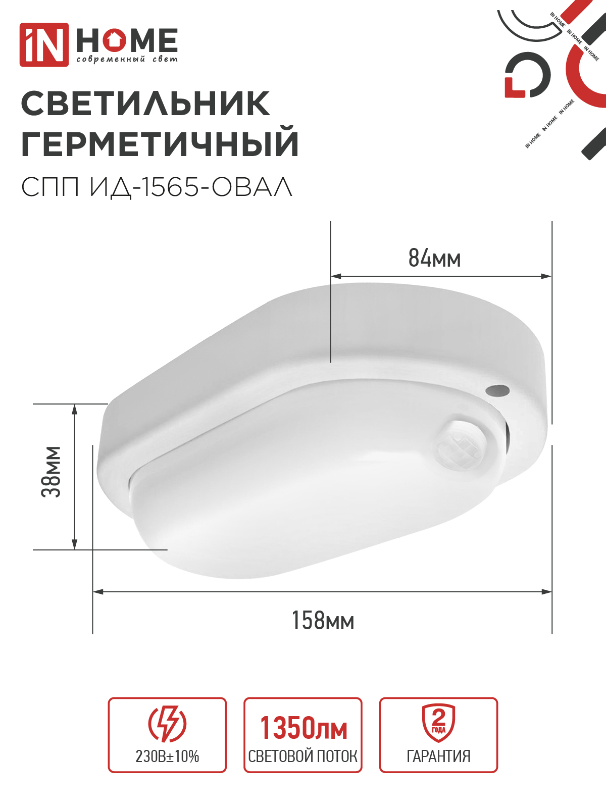 Светильник светодиодный герметичный СПП ИД-1565-ОВАЛ 15Вт 6500К 1350Лм с инфракрасным датчиком IP65 160х88мм IN HOME в Чите