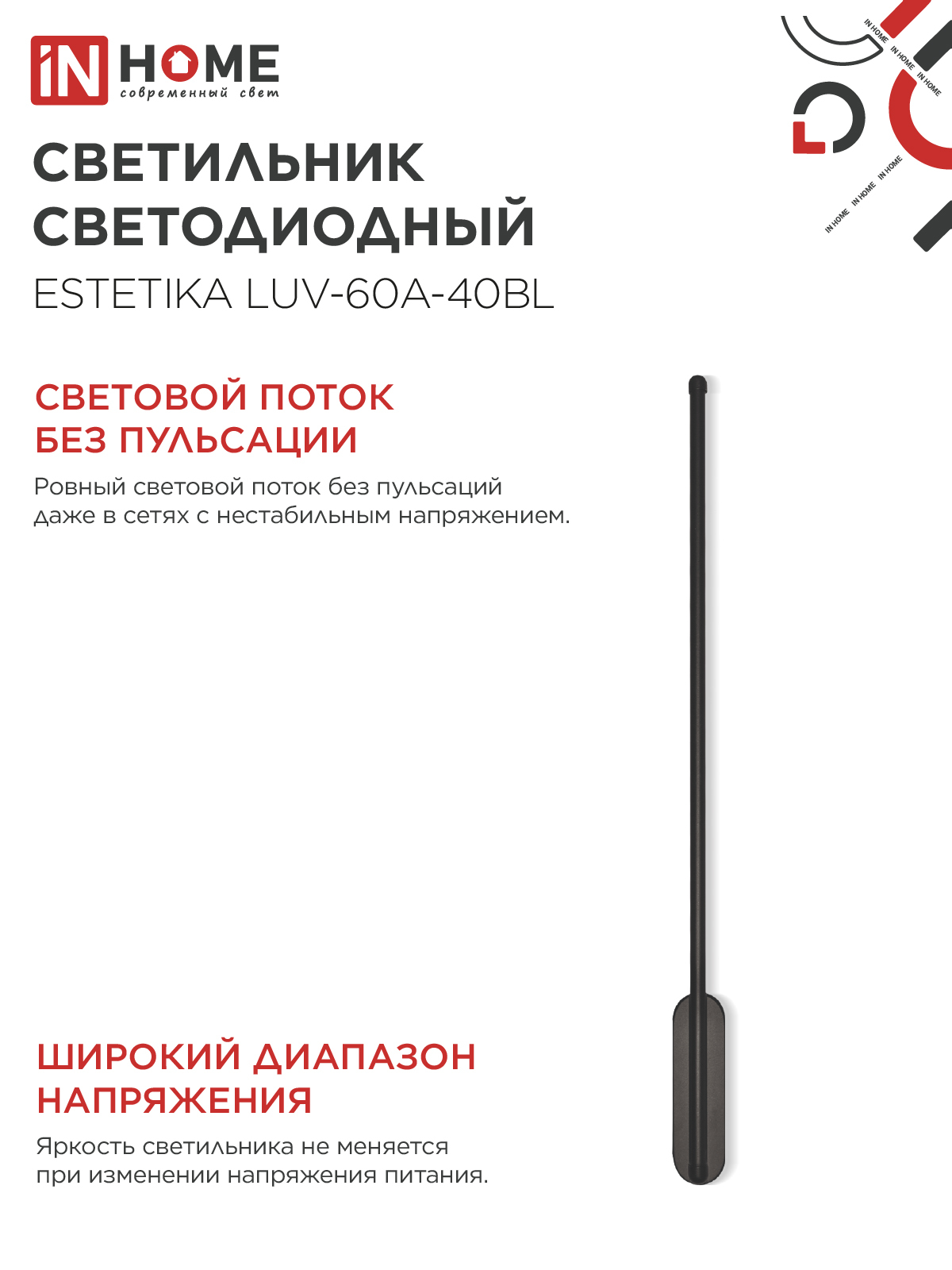 Светильник светодиодный ESTETIKA LUV-60A-40BL 10Вт 230В 4000K 700Лм 600х50x25 черный IN HOME в Чите