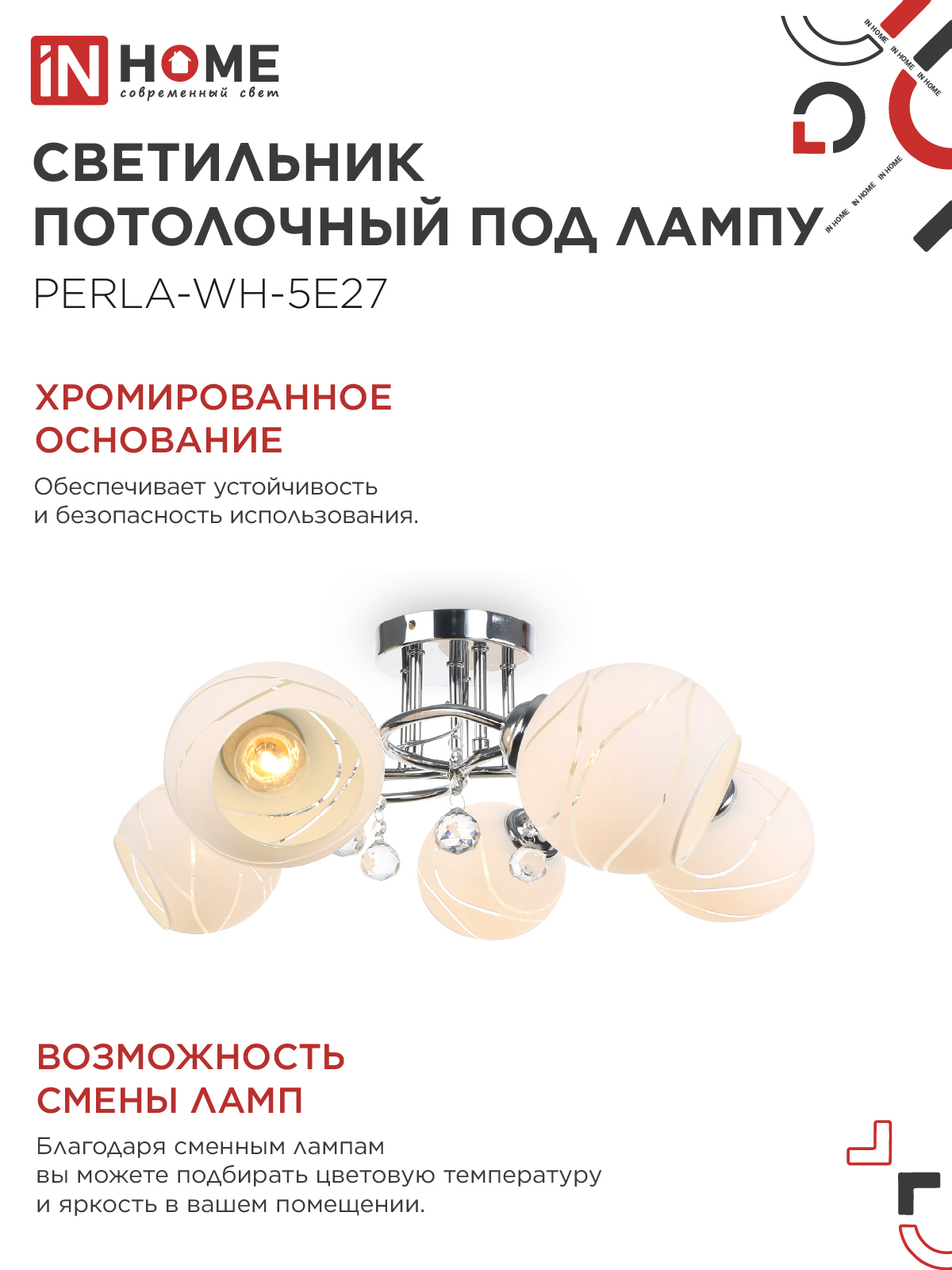 Люстра под лампу AURA PERLA-WH-5E27 5хЕ27 матовый плафон хромированный корпус IN HOME в Чите