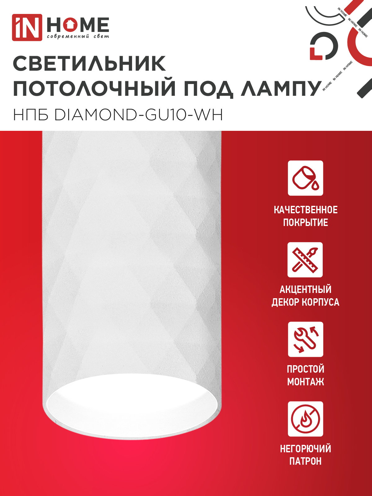 Светильник потолочный НПБ DIAMOND-GU10-WH под лампу GU10 55х100мм белый IN HOME в Чите