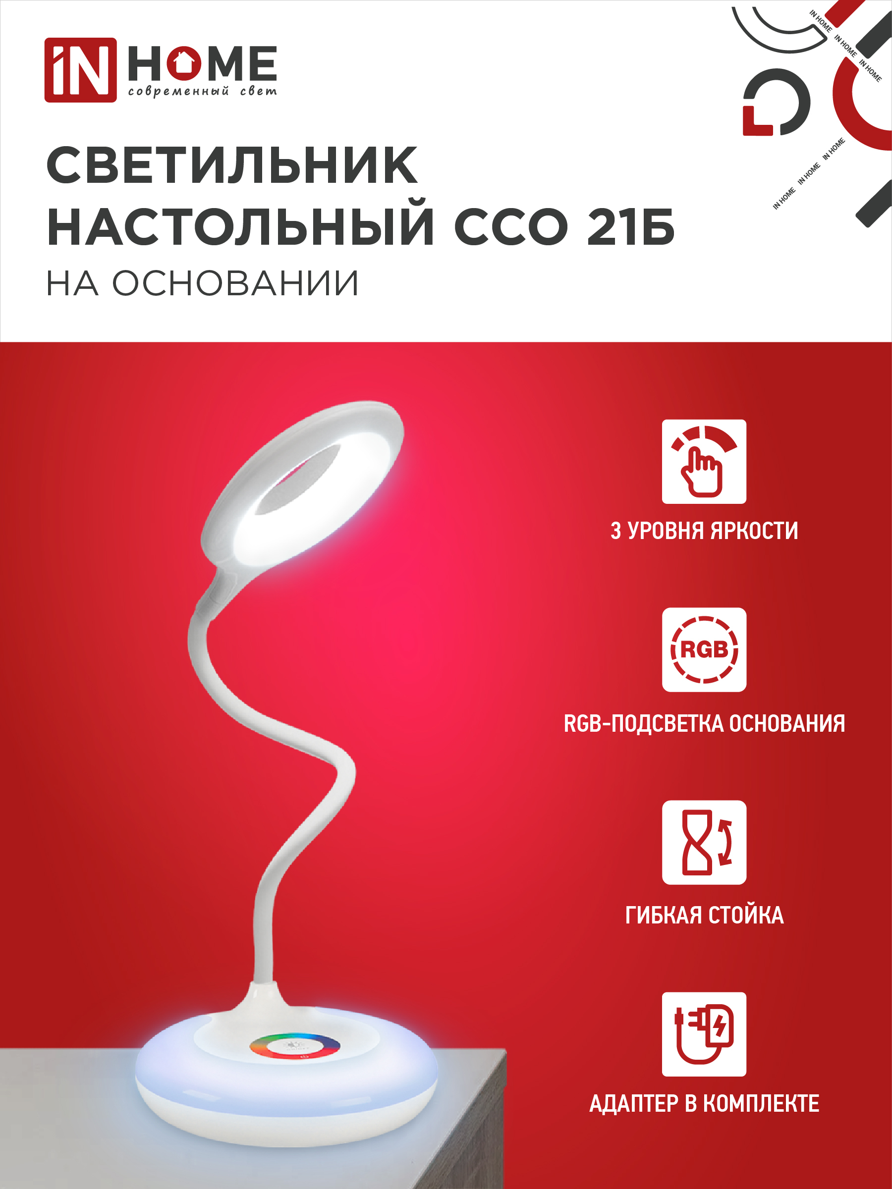 Светильник настольный светодиодный PLUS ССО-21Б 8Вт 640Лм RGB, сенсор, адаптер БЕЛЫЙ IN HOME в Чите