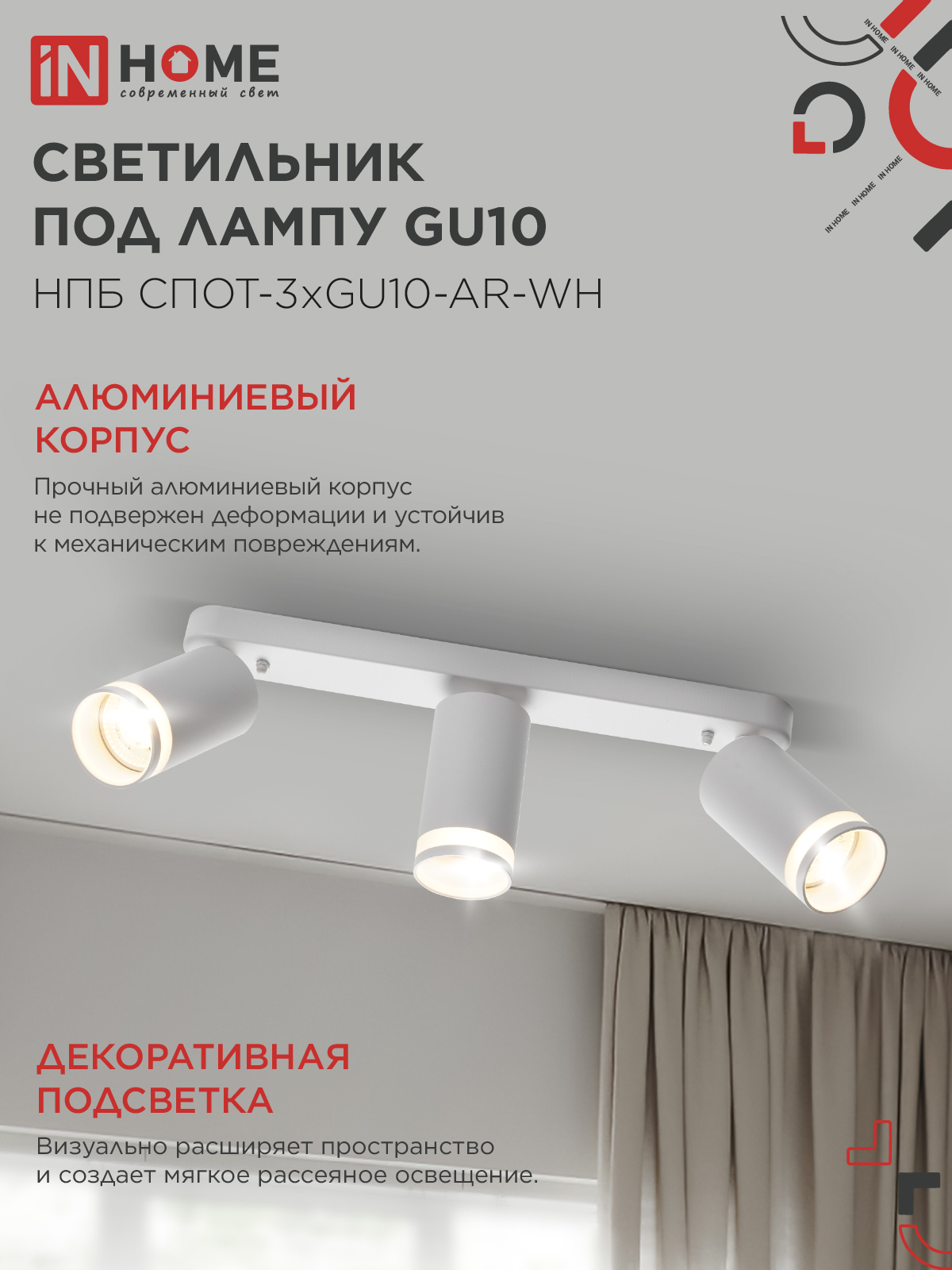 Светильник потолочный НПБ СПОТ-3xGU10-AR-WH под лампу GU10 350х55х135мм линейный белый IN HOME в Чите