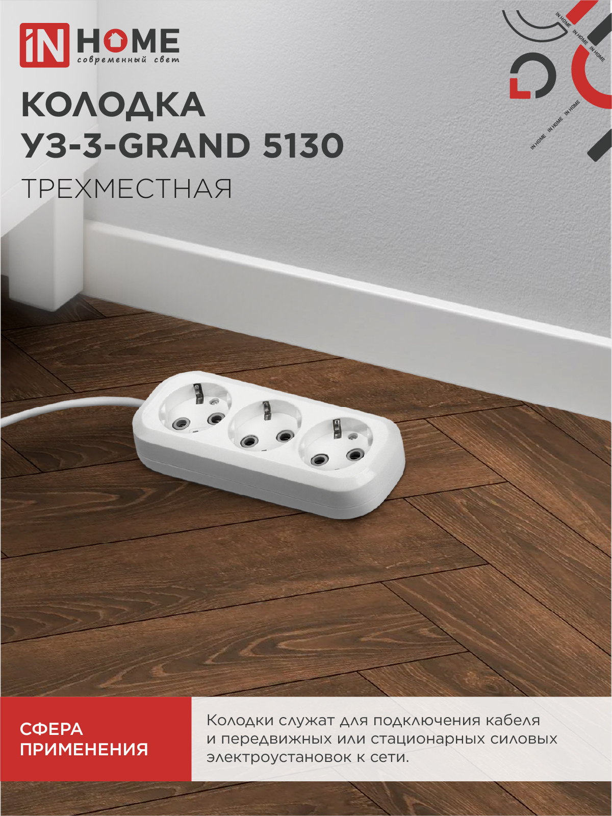 Колодка УЗ-3-GRAND трехместная с заземлением 5130 IN HOME в Чите