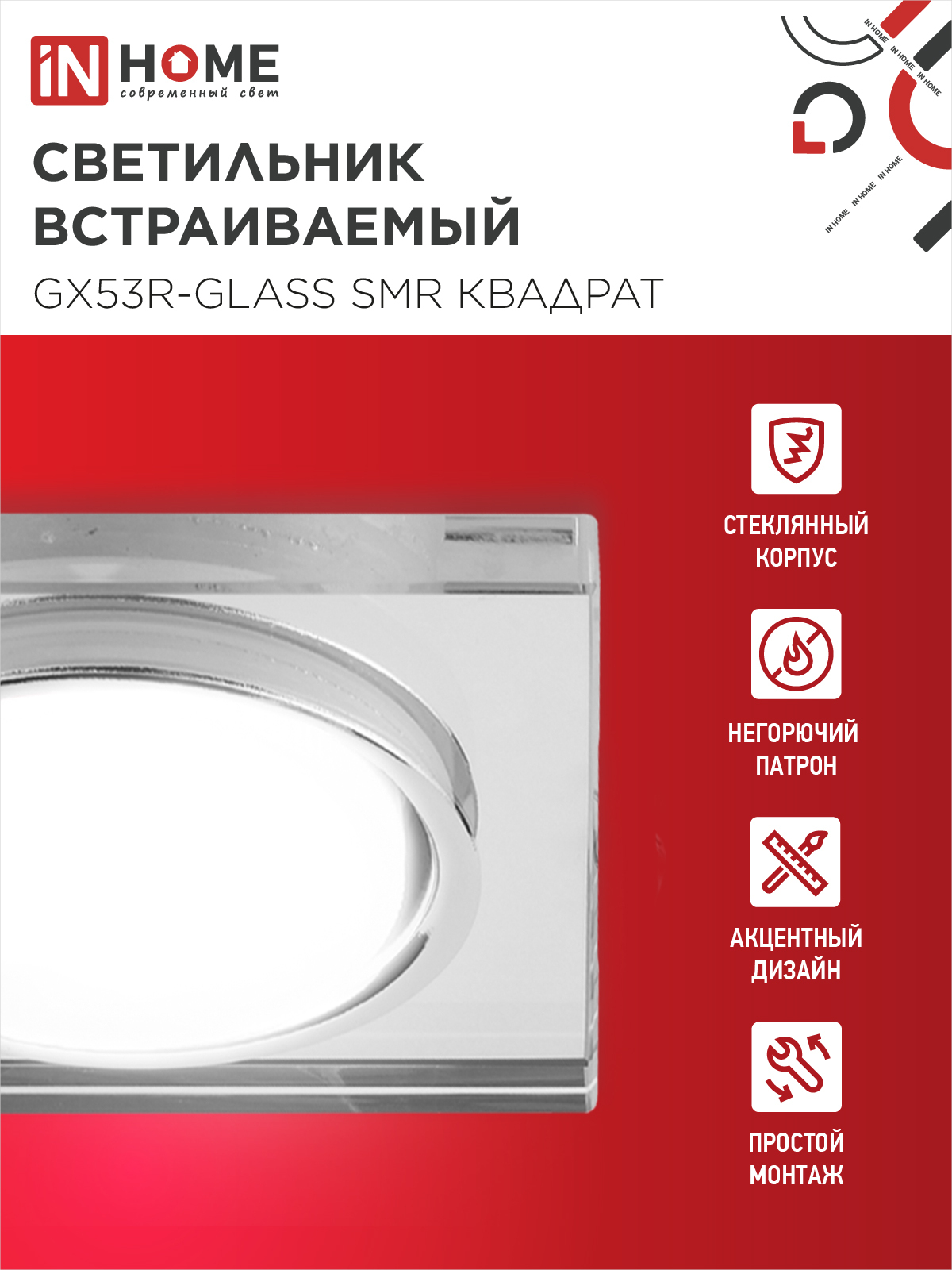 Светильник встраиваемый GX53R-glass SMR под лампу GX53 КВАДРАТ зеркальный IN HOME в Чите