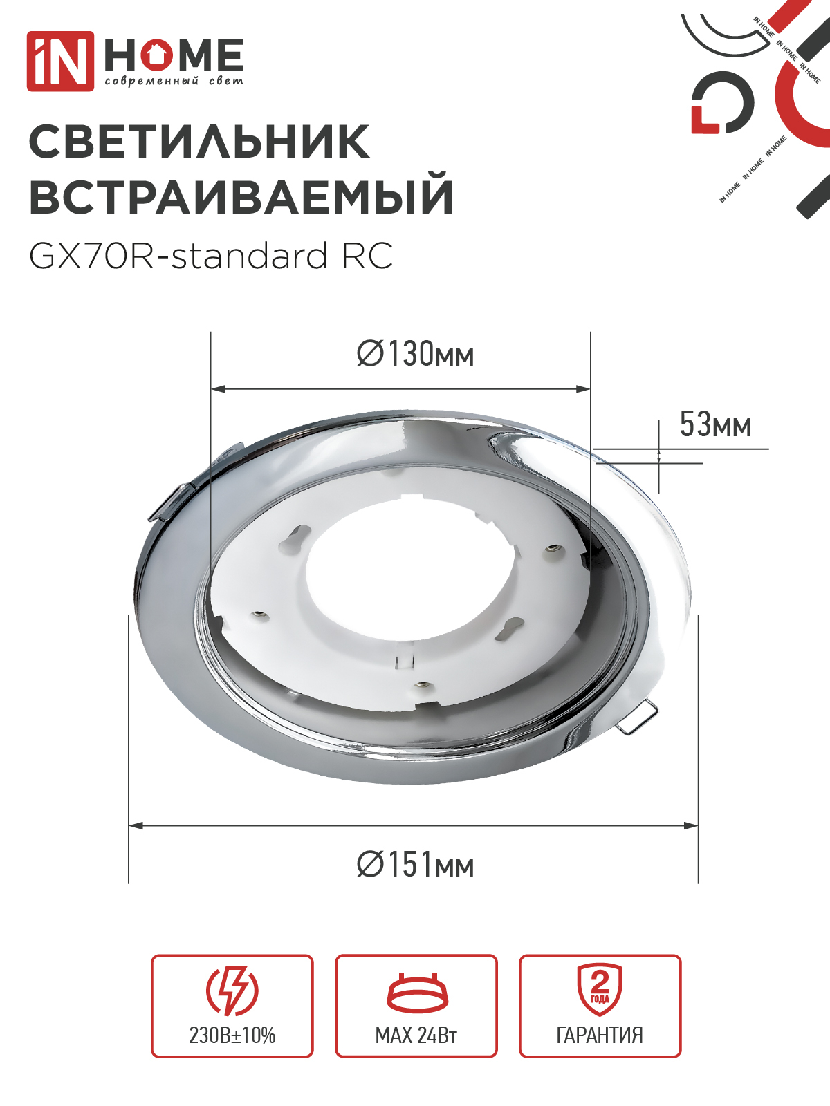 Светильник встраиваемый GX70R RC металл под лампу GX70 хром IN HOME в Чите