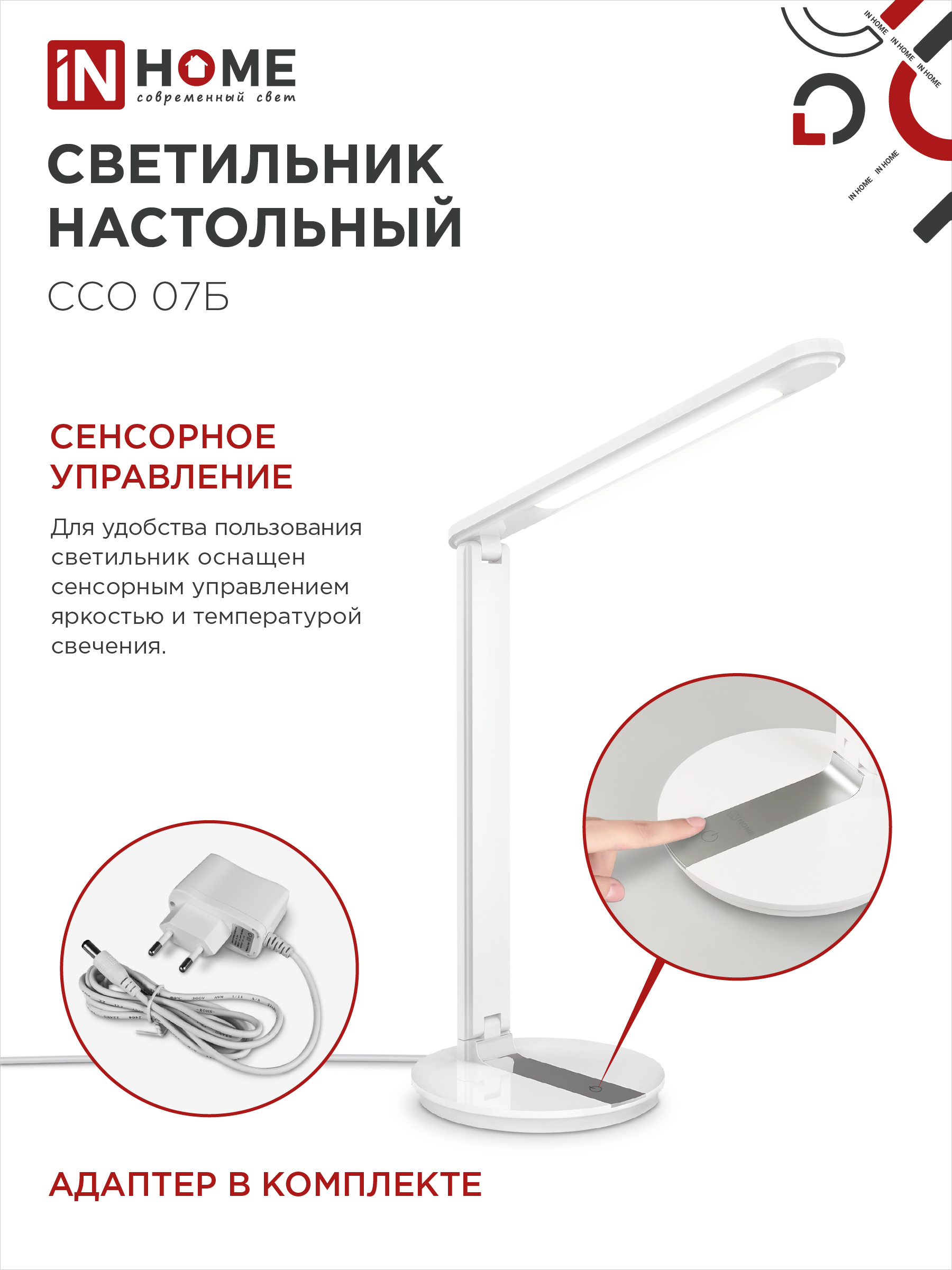 Светильник настольный светодиодный SIMPLE ССО-07Б 12Вт 600Лм сенсор, адаптер БЕЛЫЙ IN HOME в Чите