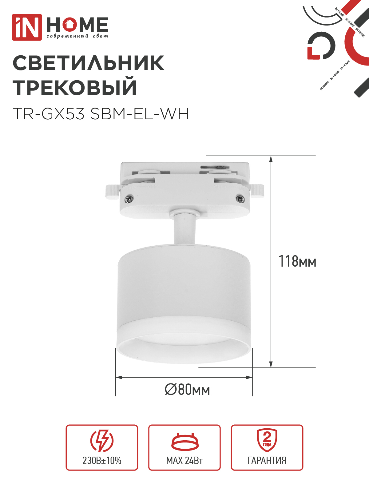 Светильник трековый TR-GX53 SBM-EL-WH с подсветкой белый IN HOME в Чите