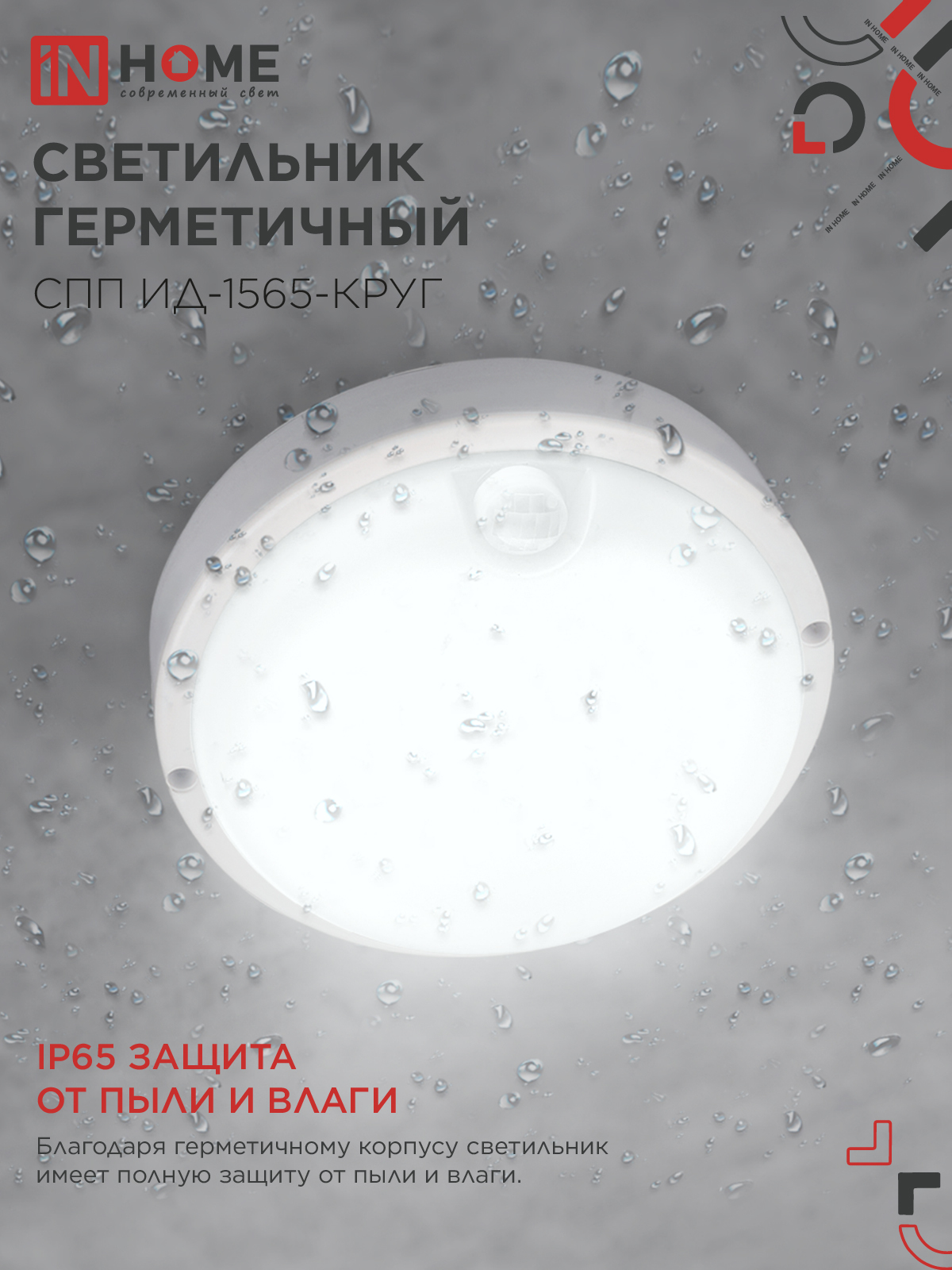 Светильник светодиодный герметичный СПП ИД-1565-КРУГ 15Вт 6500К 1350Лм с инфракрасным датчиком IP65 140мм IN HOME в Чите
