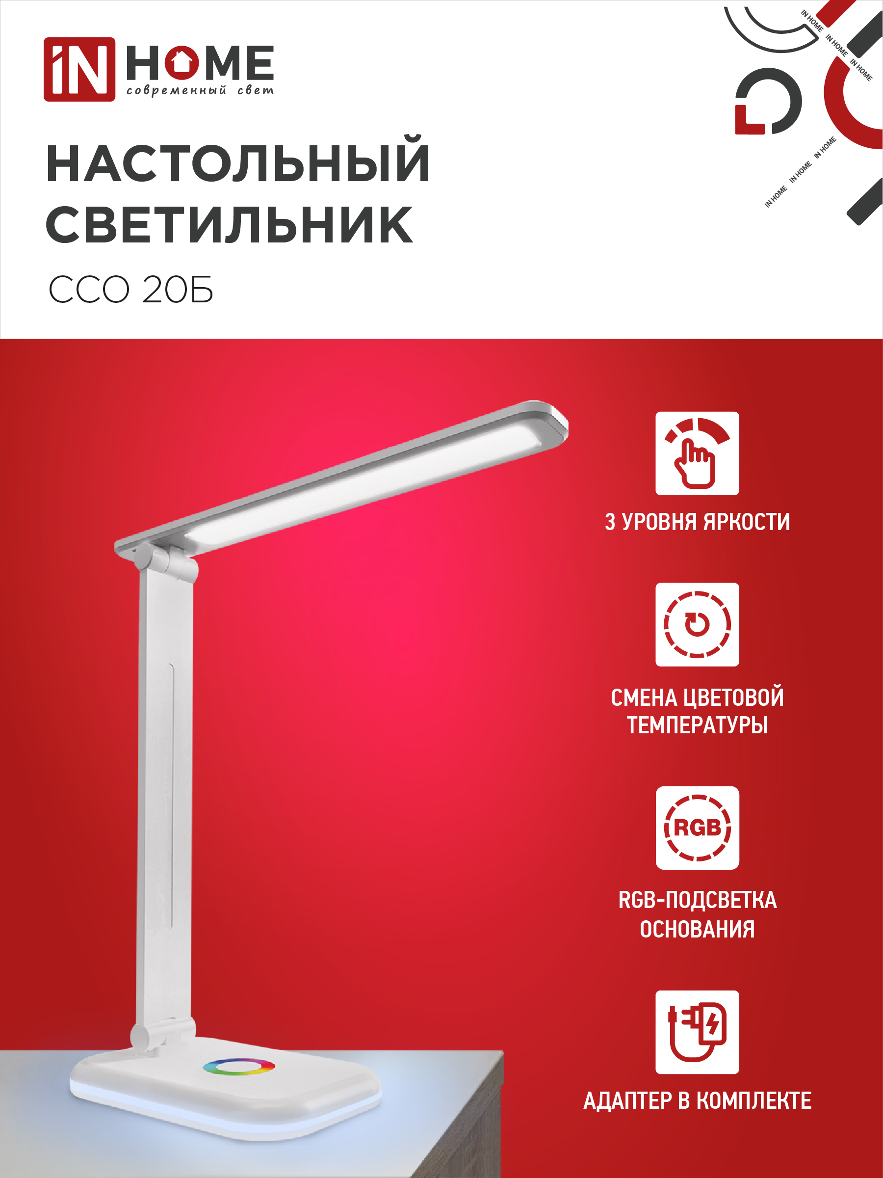 Светильник настольный светодиодный PLUS ССО-20Б 12Вт 3000-6500К 640Лм RGB-подсветка, сенсор, с адаптером БЕЛЫЙ IN HOME в Чите