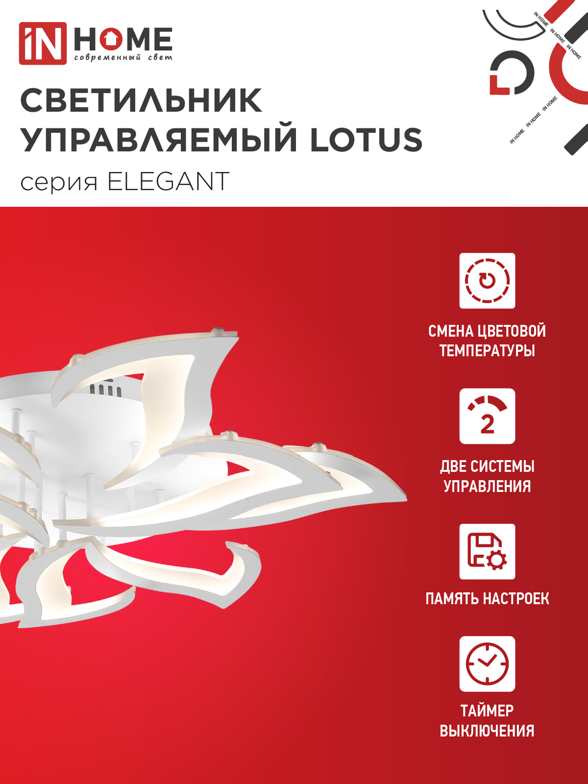 Светильник светодиодный ELEGANT LOTUS 120Вт 230В 3000-6500K 8400Лм 810х700х120мм c пультом ДУ белый IN HOME в Чите