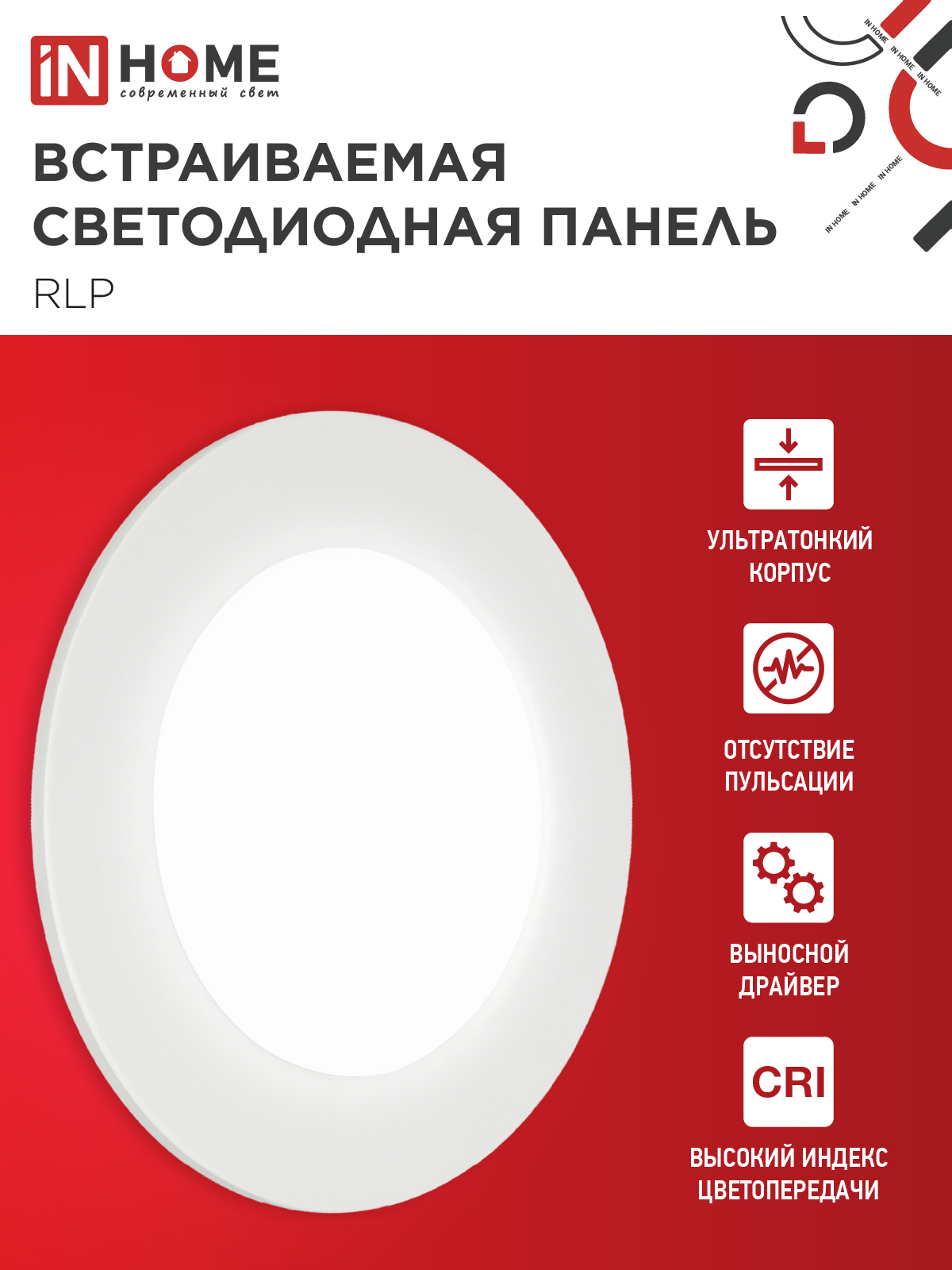 Панель светодиодная встраиваемая круглая RLP 6Вт 230В 4000К 420Лм 120мм белая IP40 IN HOME в Чите