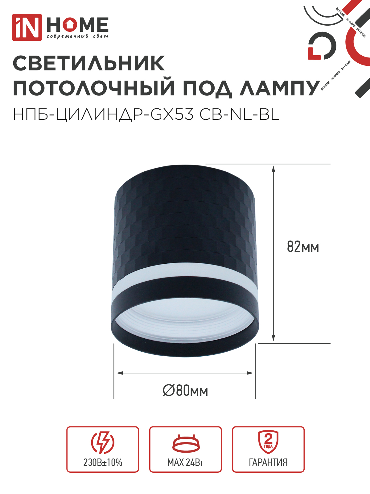 Светильник потолочный НПБ-ЦИЛИНДР-GX53 CB-NL-BL с подсветкой 82x80мм черный IN HOME в Чите