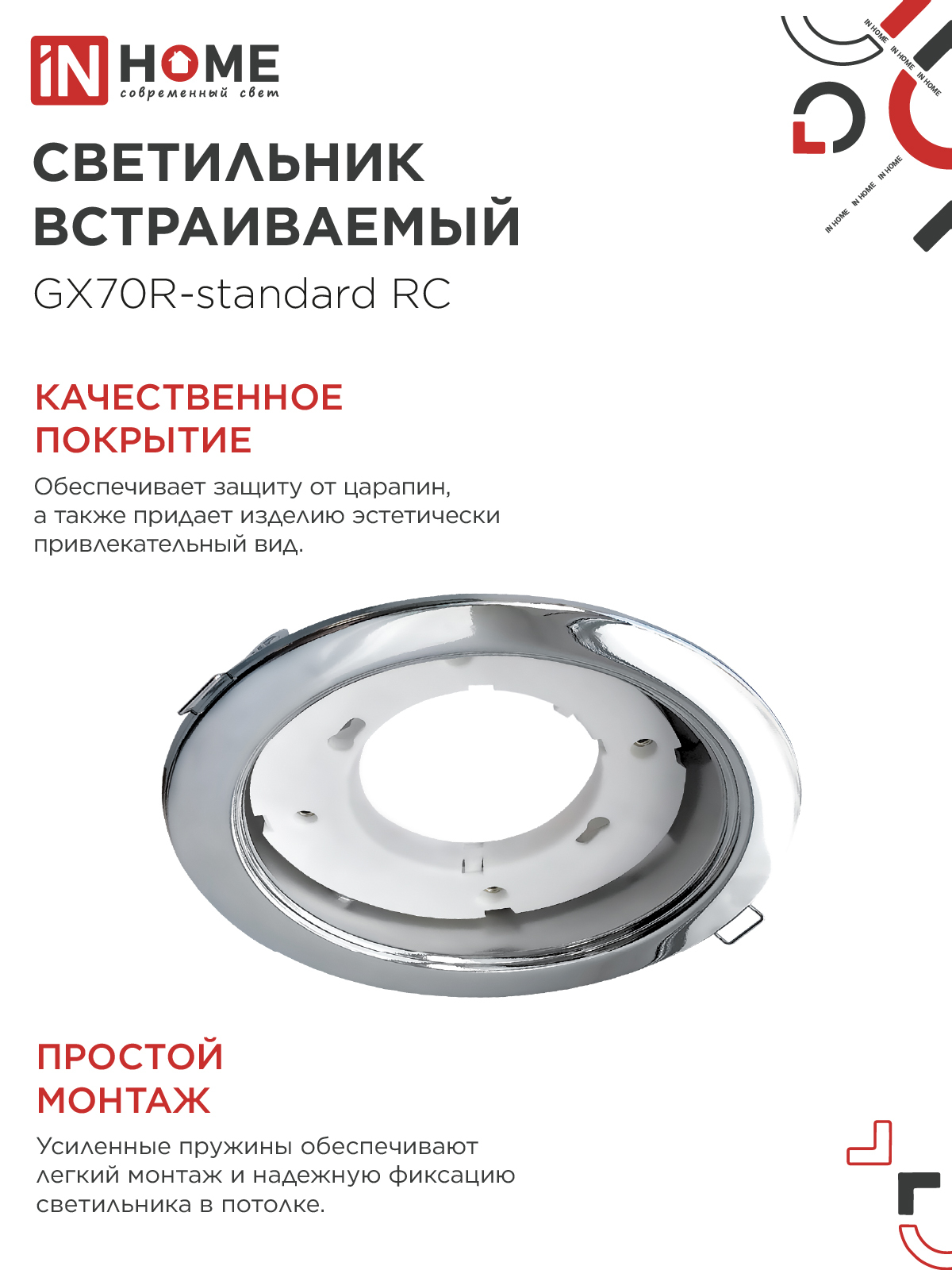 Светильник встраиваемый GX70R RC металл под лампу GX70 хром IN HOME в Чите