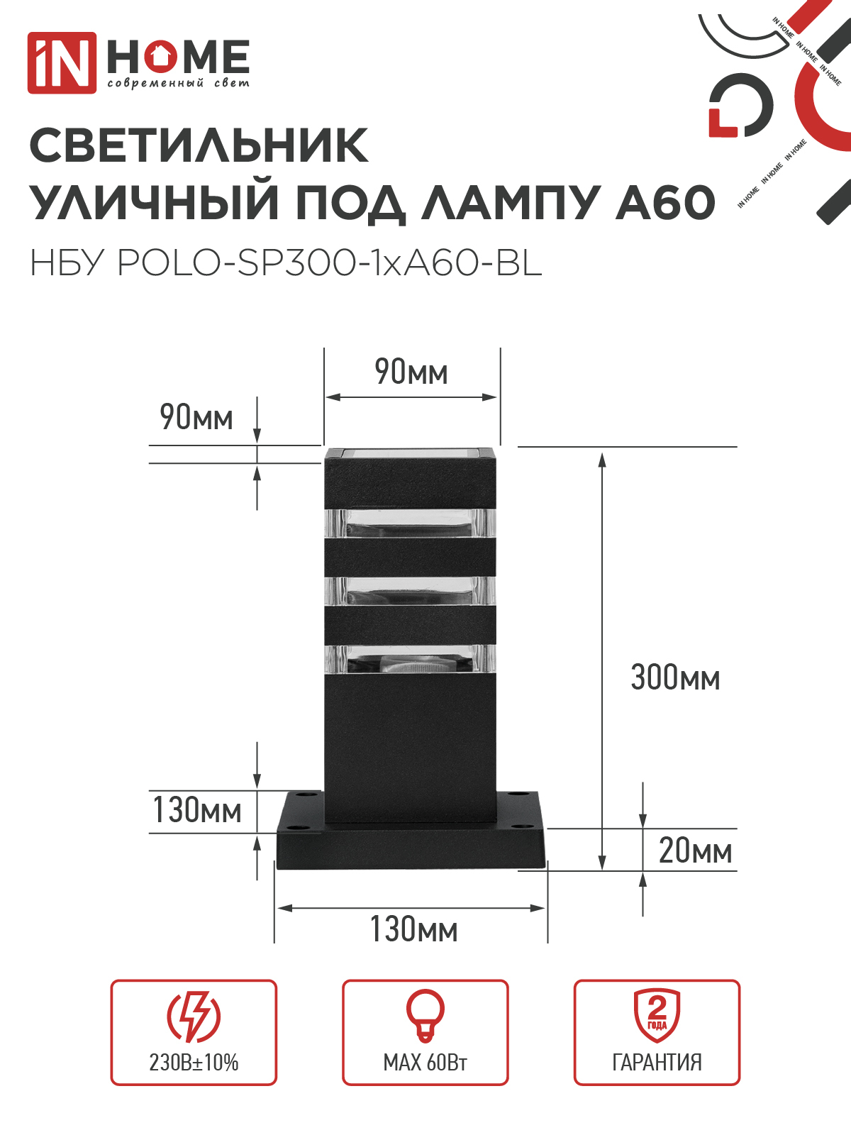 Светильник уличный напольный НБУ POLO-SP300-1xA60-BL алюминиевый 300мм черный IP54 IN HOME в Чите