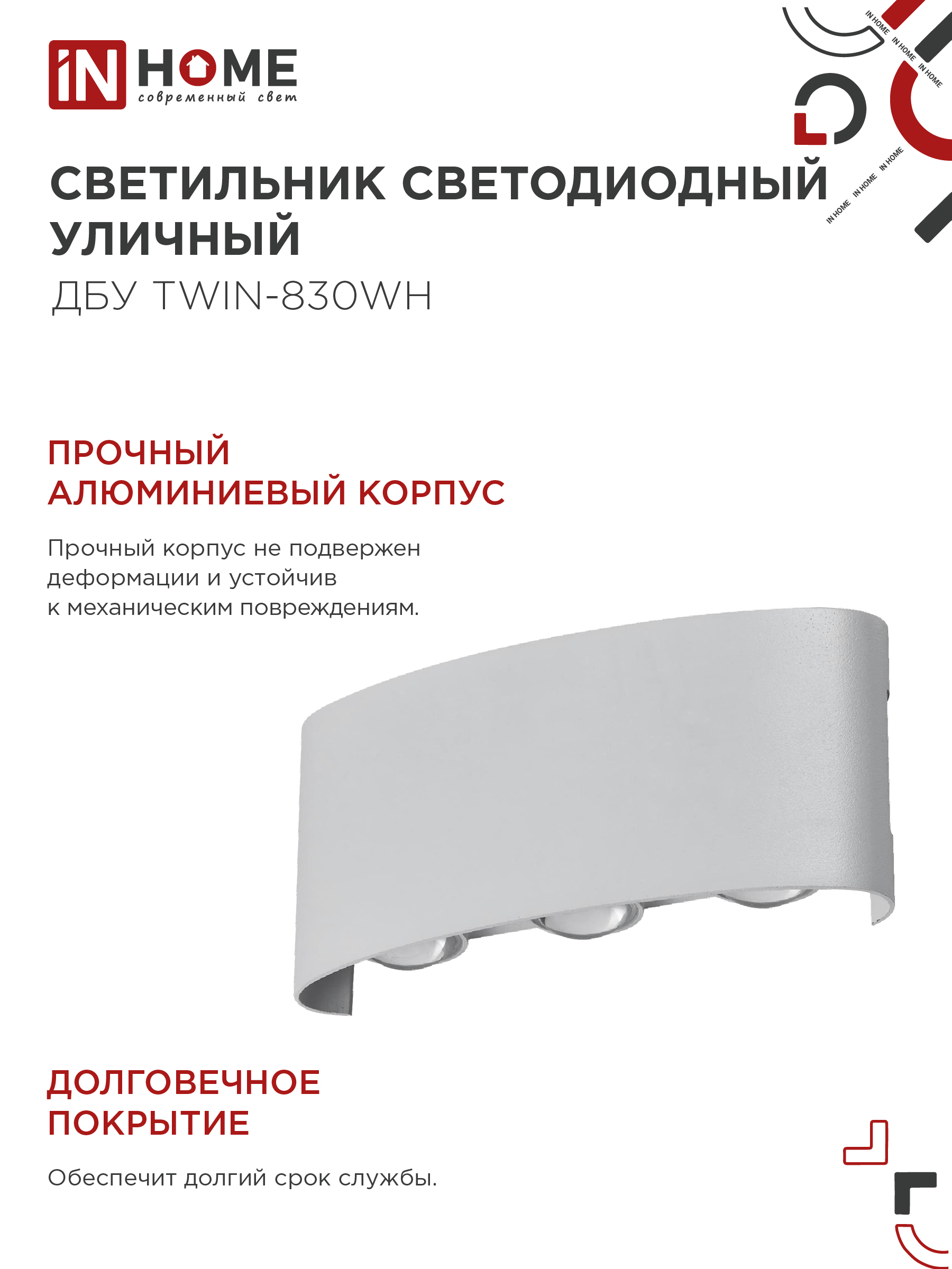 Светильник уличный светодиодный ДБУ TWIN-830WH 8Вт 3000К IP54 белый IN HOME в Чите