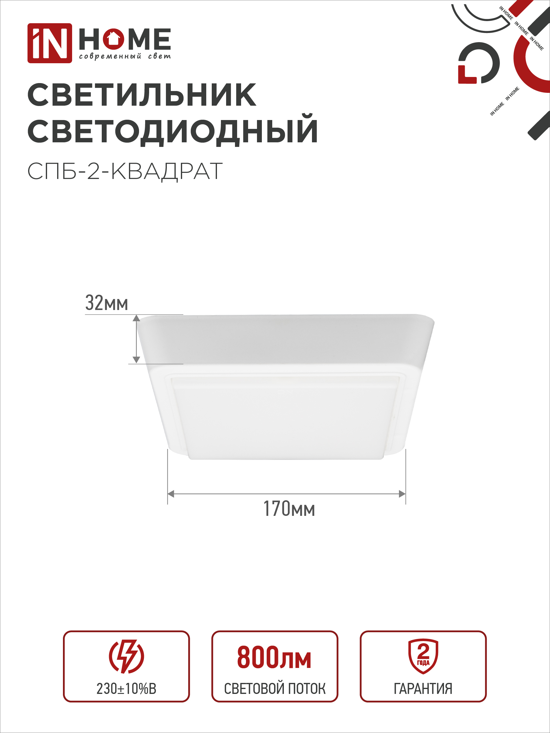 Светильник светодиодный СПБ-2-КВАДРАТ 10Вт 230В 4000К 800Лм 170мм белый IN HOME в Чите