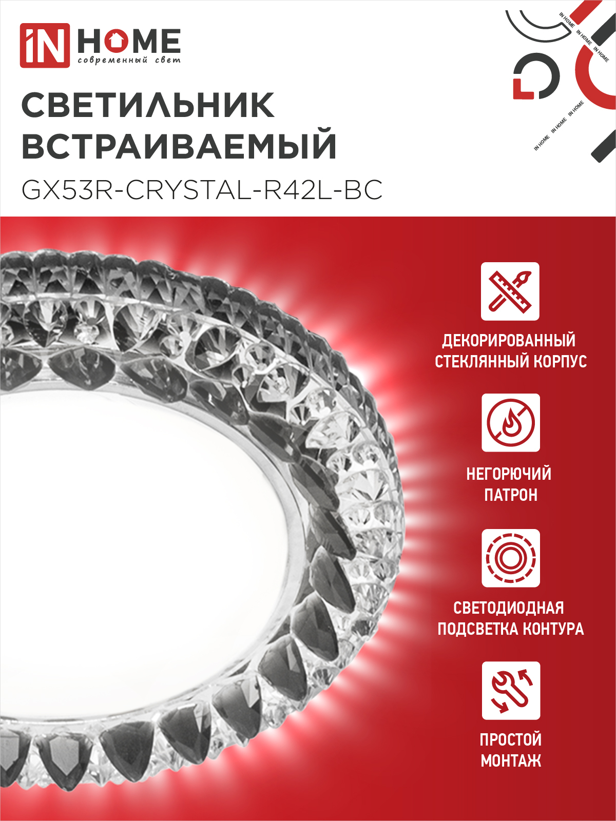 Светильник встраиваемый GX53R-crystal R42L-BC с подсветкой 4К под GX53 Черный/Хром IN HOME в Чите