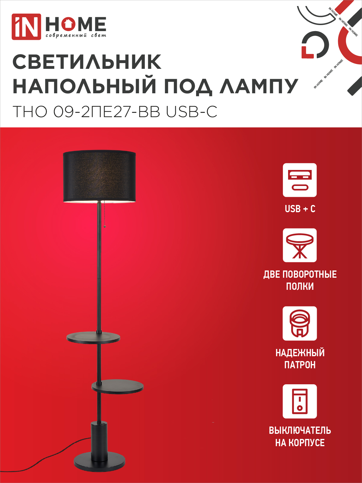 Светильник напольный под лампу ТНО 09-2ПЕ27-BB USB-C две полки, черный абажур, черное основание IN HOME в Чите