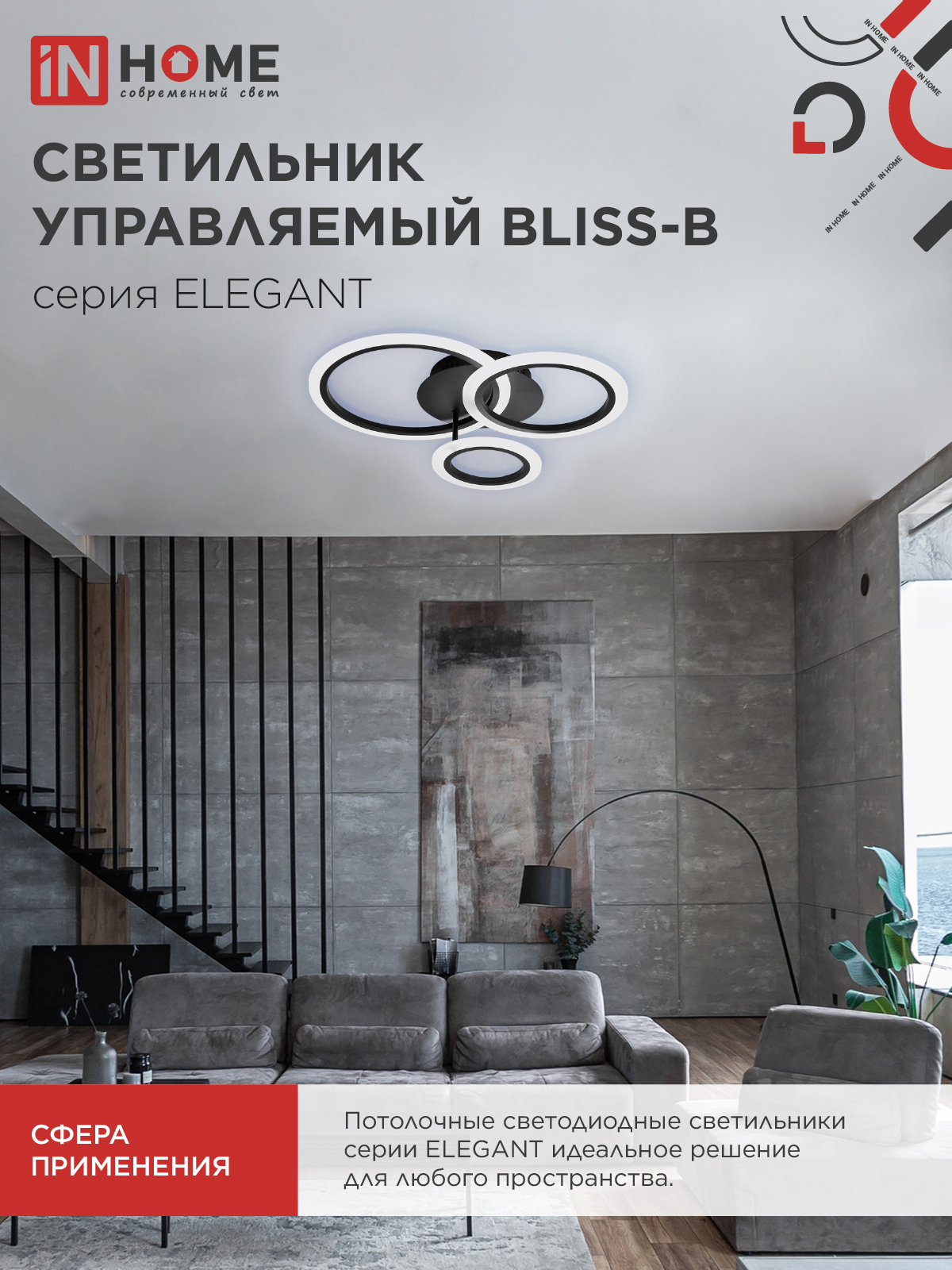 Светильник светодиодный ELEGANT BLISS-B 60Вт 230В 3000-6500K 4700Лм 508х390х120мм c пультом ДУ черный IN HOME в Чите