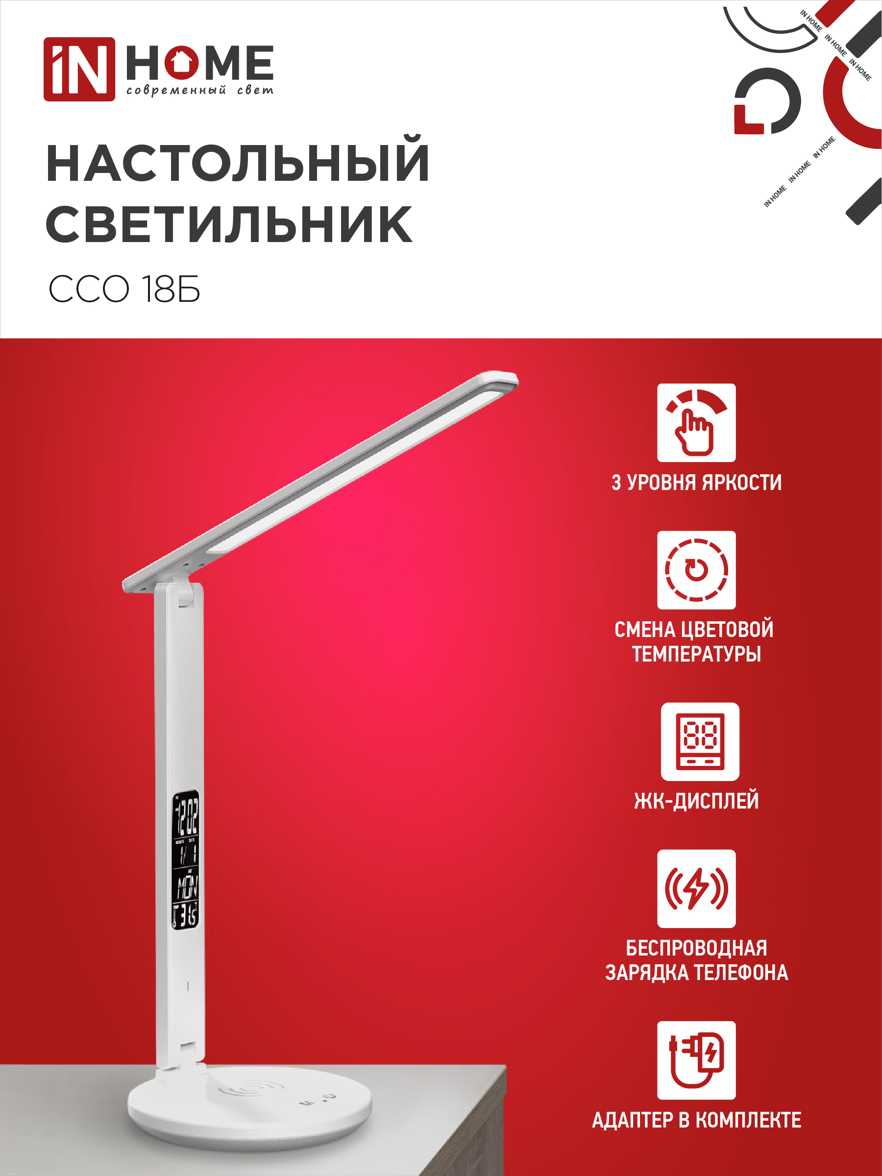 Светильник настольный светодиодный PLUS ССО-18Б 12Вт 3000-6500К 600Лм сенсор, с беспроводной зарядкой, часы, температура, с адаптером БЕЛЫЙ IN HOME в Чите