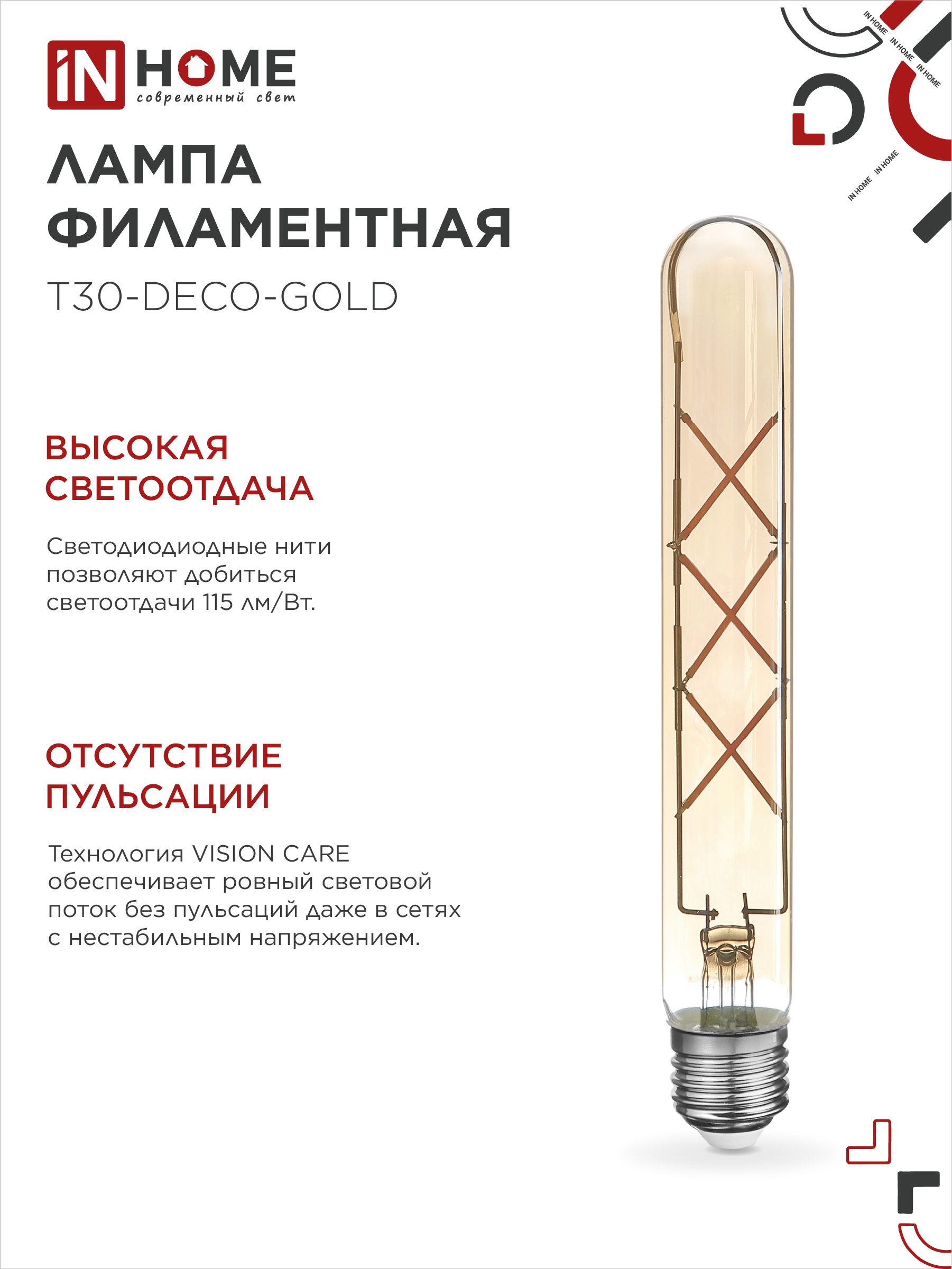 Лампа светодиодная LED-T30-deco gold 9Вт 230В Е27 3000К 1040Лм 225мм золотистая IN HOME в Чите