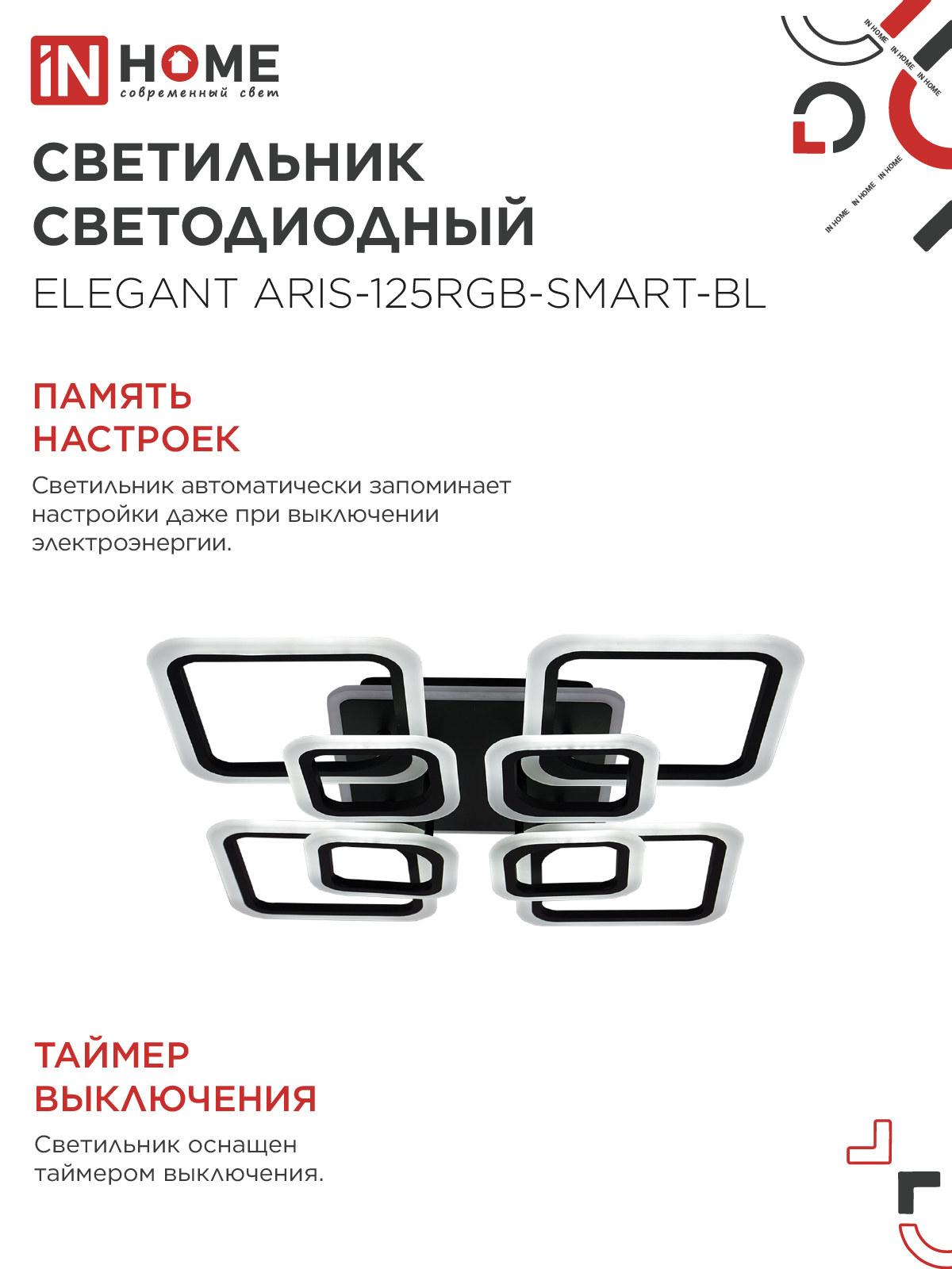 Светильник светодиодный ELEGANT ARIS-125RGB-SMART-BL 125Вт 230В 3000-6500K 8800Лм 585х585х115мм пульт ДУ черный IN HOME в Чите