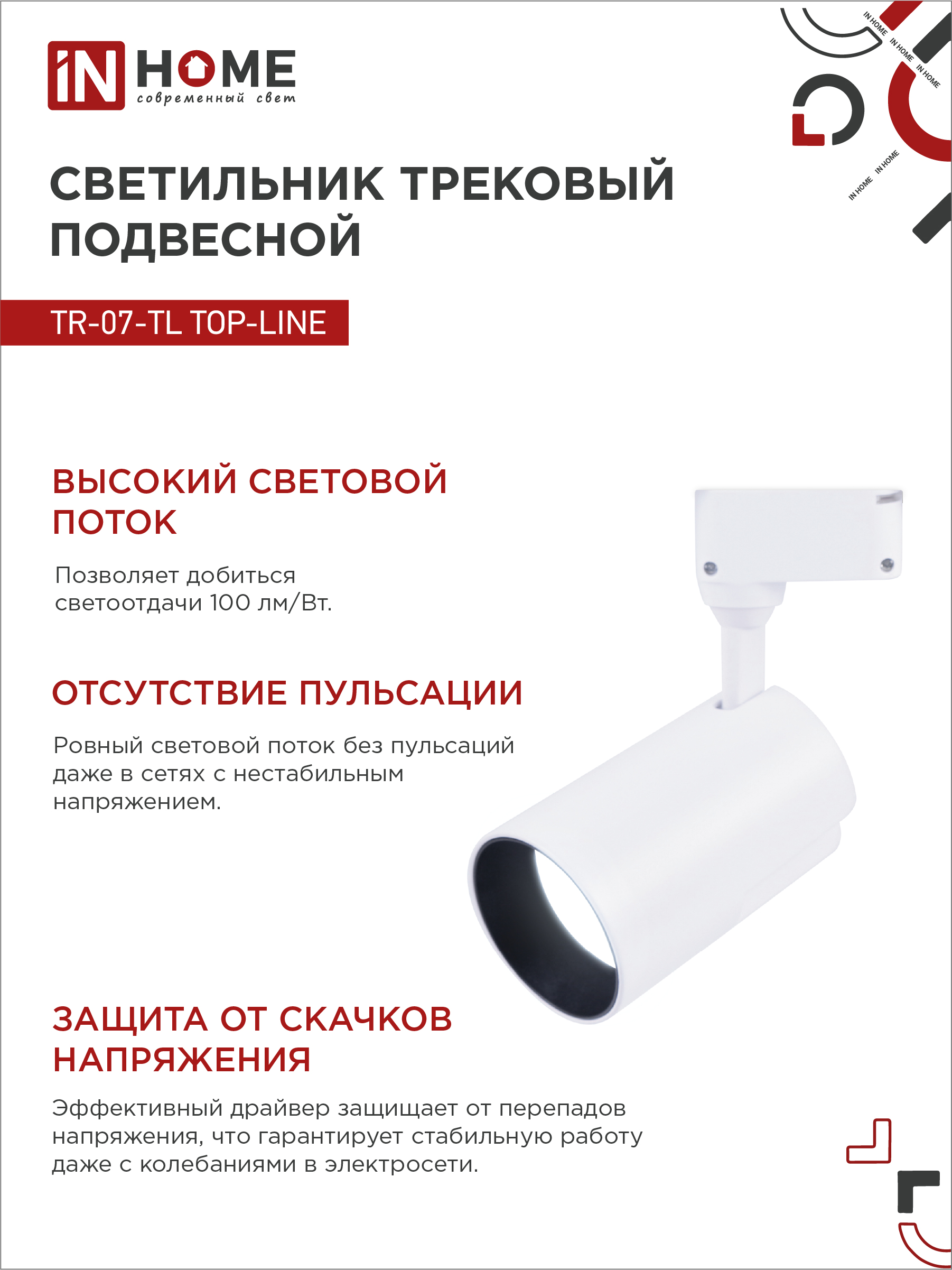 Светильник трековый светодиодный TR-07-TL 35Вт 6500К 3500Лм IP40 24 градуса белый серии TOP-LINE IN HOME в Чите
