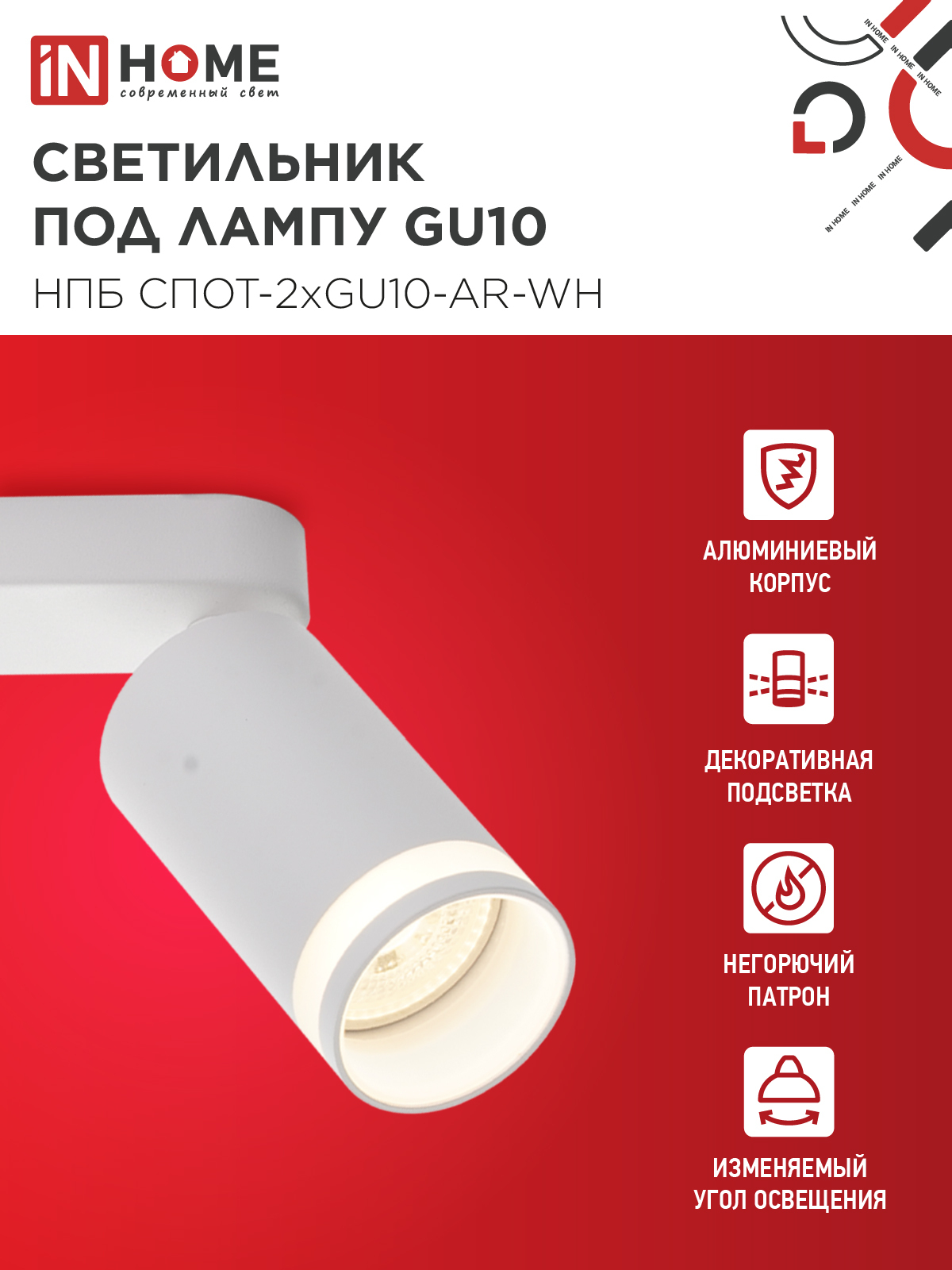Светильник потолочный НПБ СПОТ-2xGU10-AR-WH под лампу GU10 260х55х135мм линейный белый IN HOME в Чите