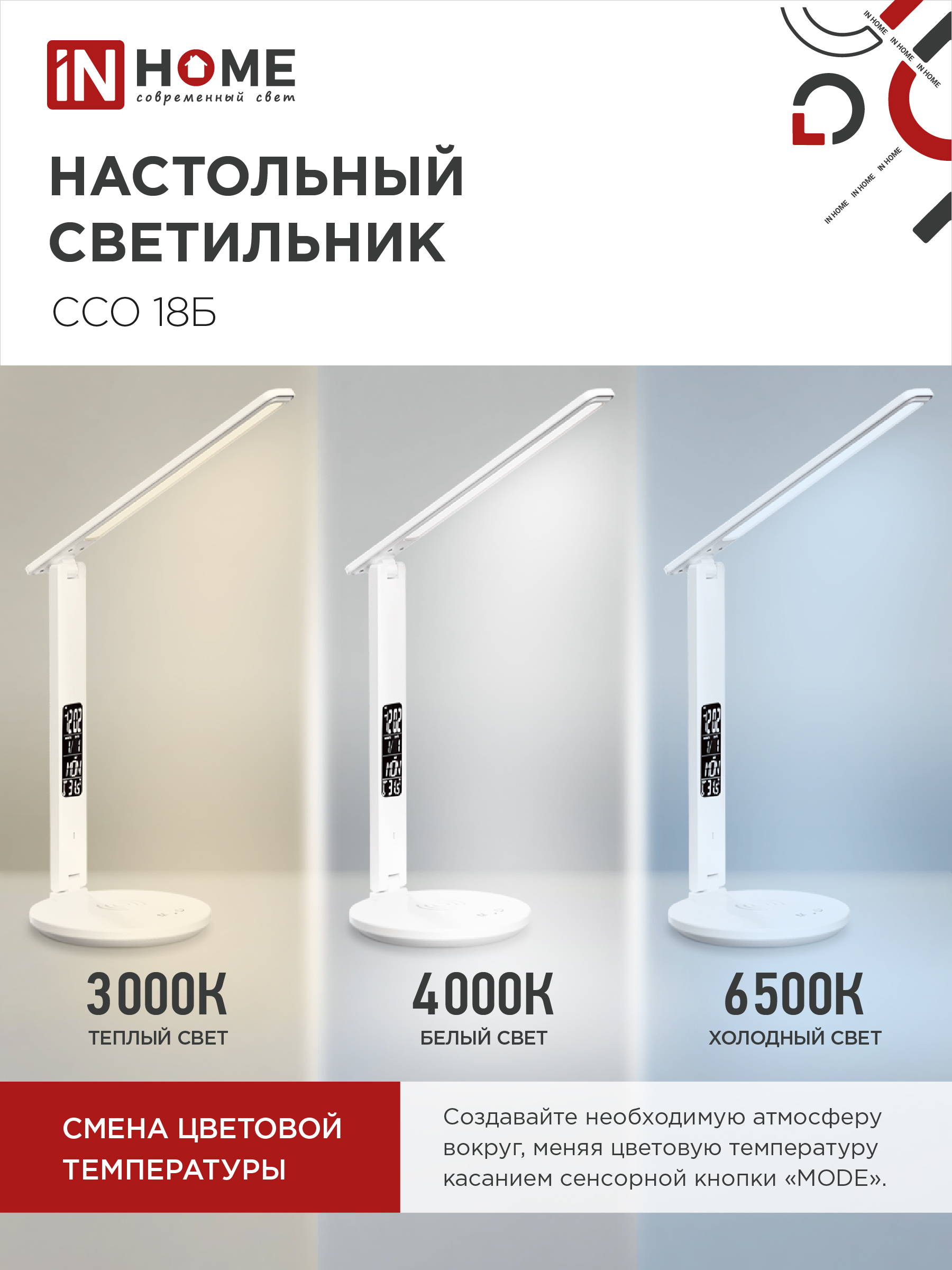 Светильник настольный светодиодный PLUS ССО-18Б 12Вт 3000-6500К 600Лм сенсор, с беспроводной зарядкой, часы, температура, с адаптером БЕЛЫЙ IN HOME в Чите
