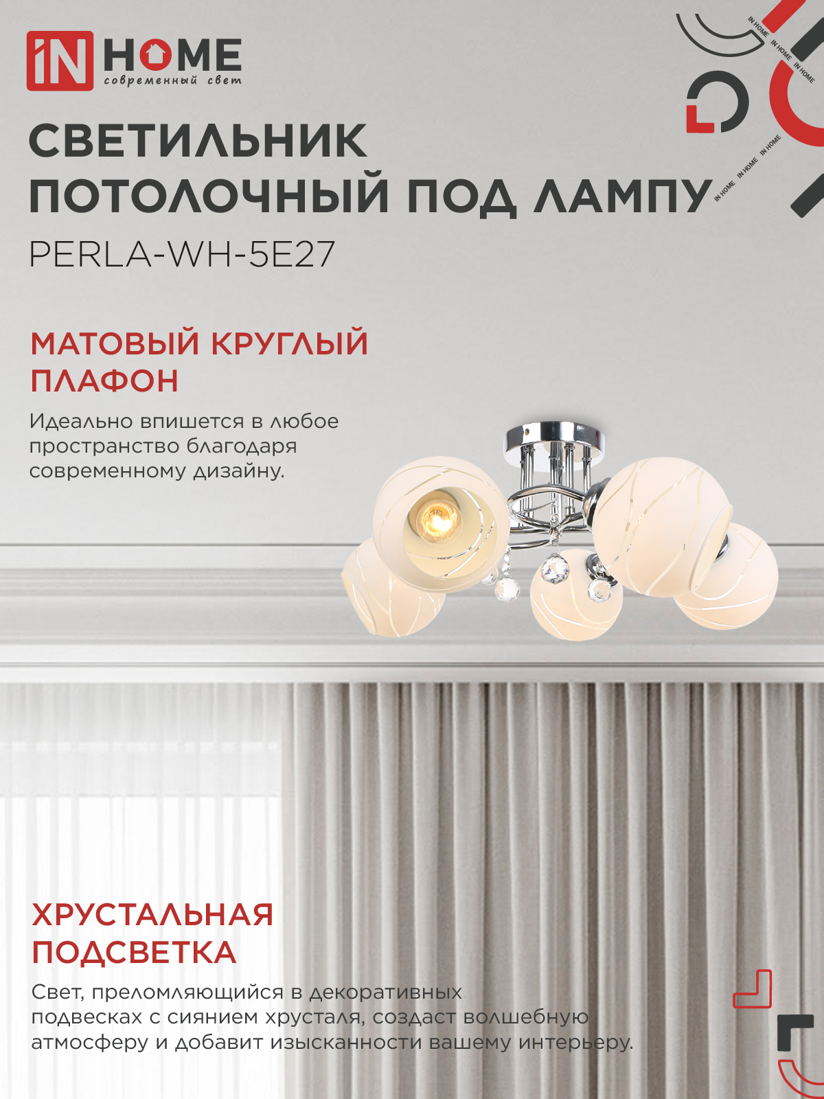 Люстра под лампу AURA PERLA-WH-5E27 5хЕ27 матовый плафон хромированный корпус IN HOME в Чите