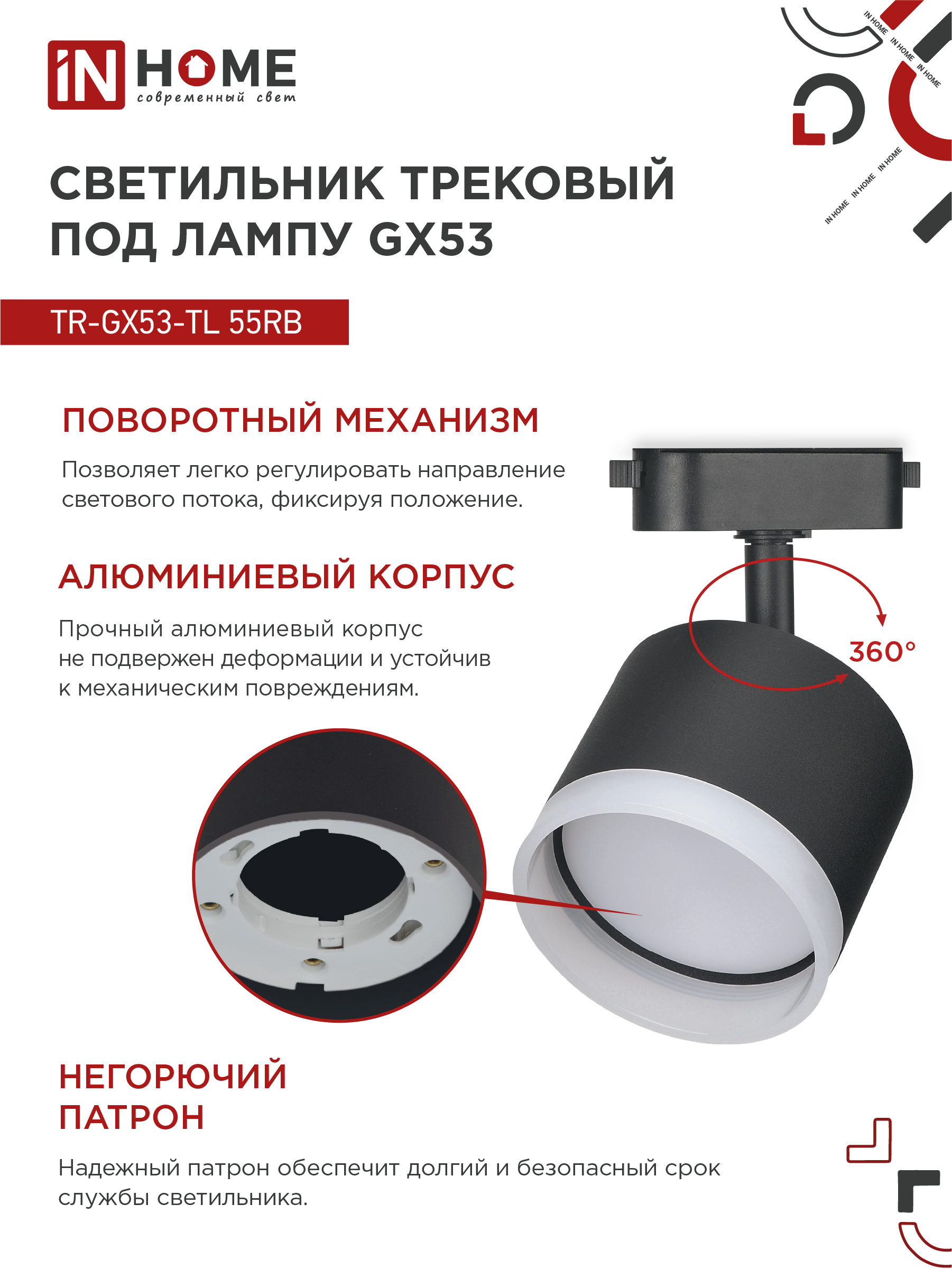 Светильник трековый TR-GX53-TL 55RB-ER под лампу GX53 с подсветкой черный IN HOME в Чите