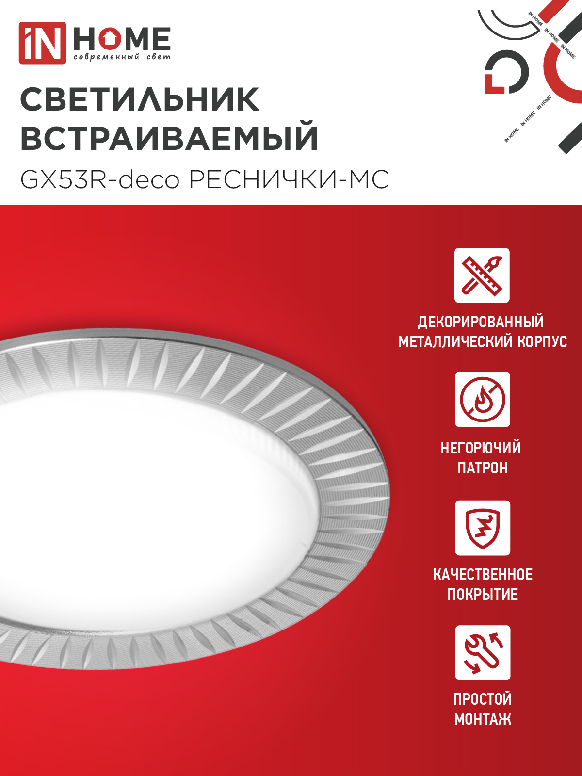 Светильник встраиваемый GX53R-deco РЕСНИЧКИ-MC под лампу GX53 матовый хром IN HOME в Чите