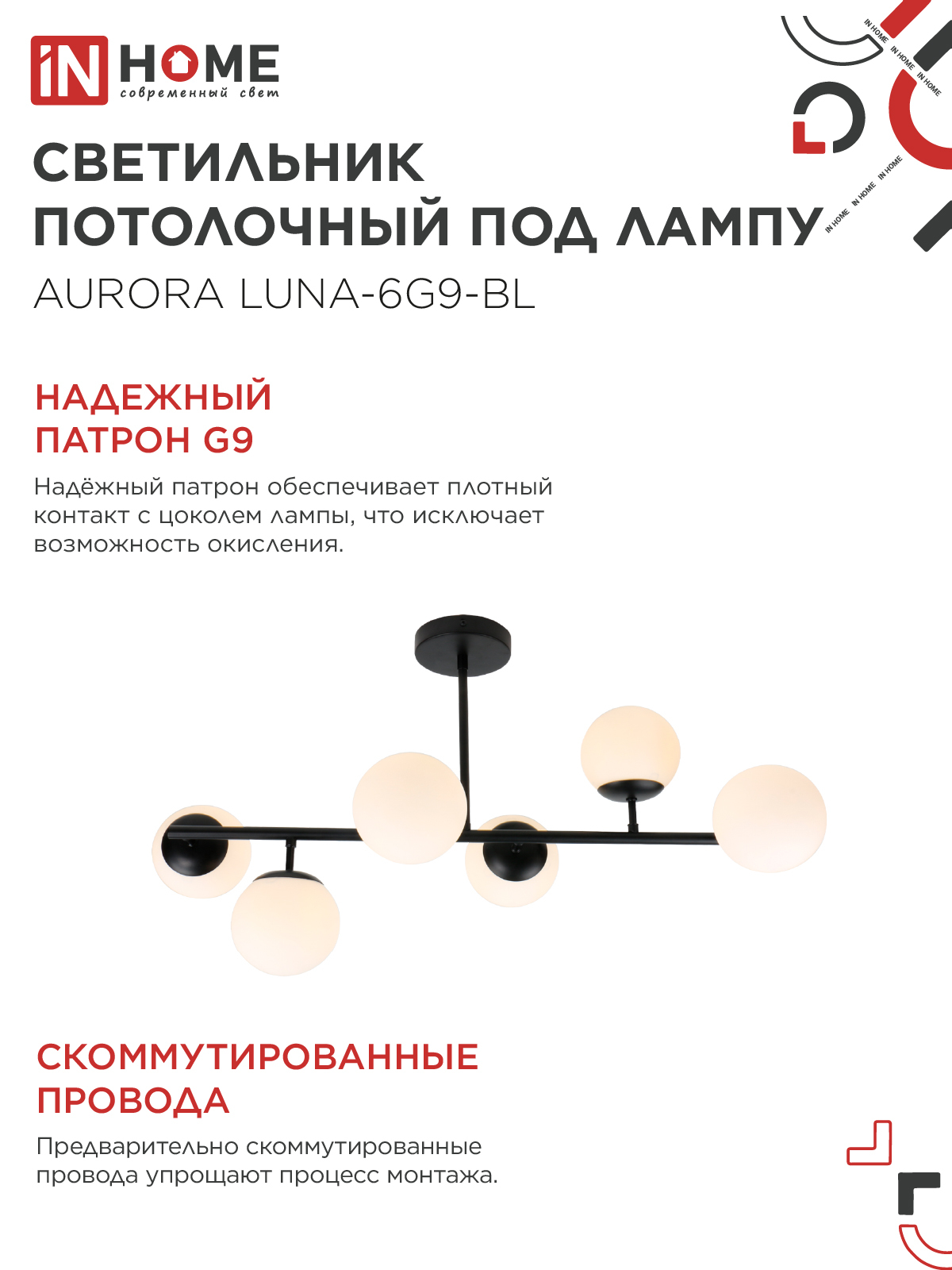 Люстра под лампу AURORA LUNA-6G9-BL 6хG9 матовые плафоны, черный корпус IN HOME в Чите