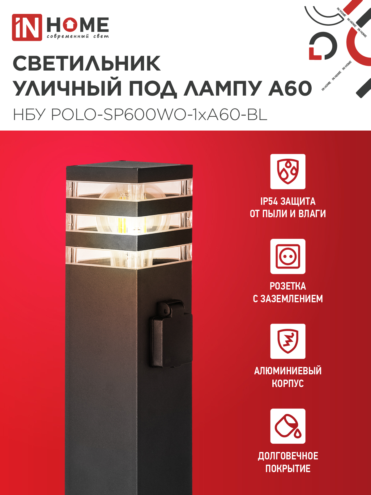 Светильник уличный напольный НБУ POLO-SP600WO-1xA60-BL алюминиевый 600мм с розеткой черный IP54 IN HOME в Чите