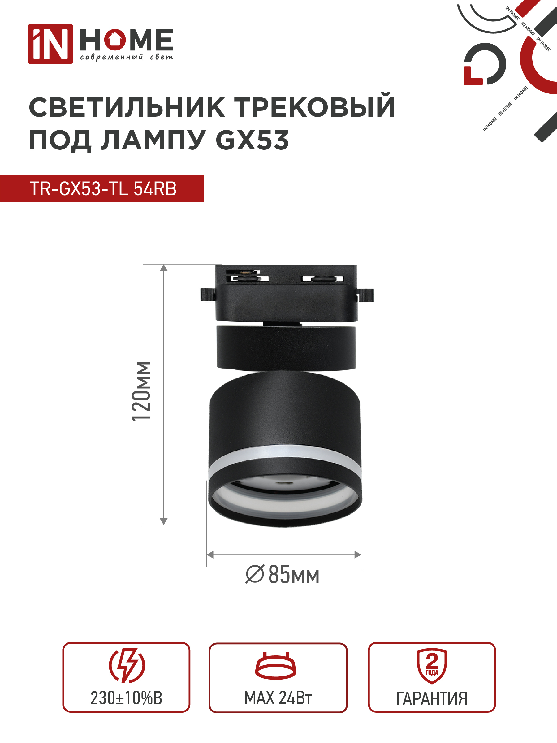 Светильник трековый TR-GX53-TL 51RB под лампу GX53 с подсветкой черный IN HOME в Чите
