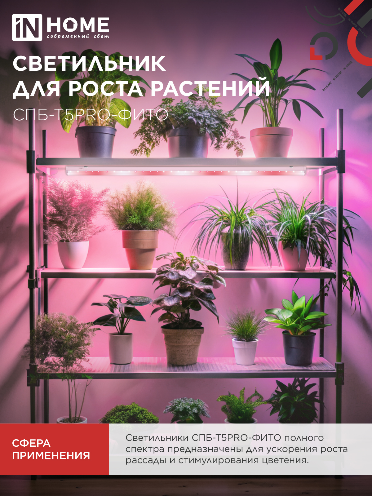 Светильник светодиодный СПБ-Т5 PRO-ФИТО полный спектр 25Вт 230B 1200мм IN HOME в Чите